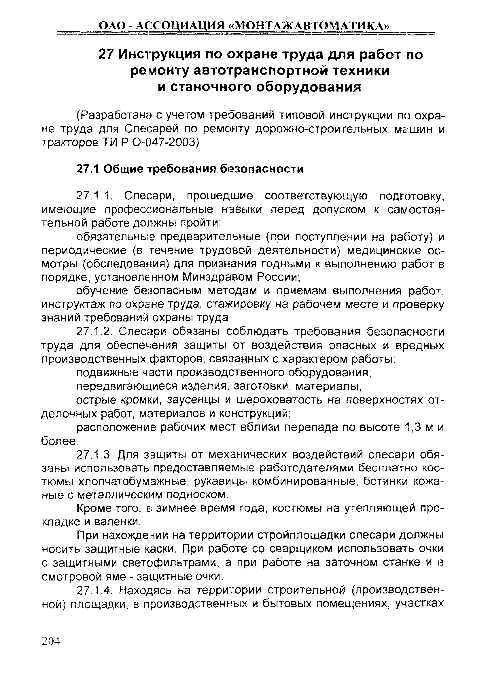 Скачать ИОТ 11233753-001-2007 Инструкция по охране труда для работ по  ремонту автотранспортной техники и станочного оборудования