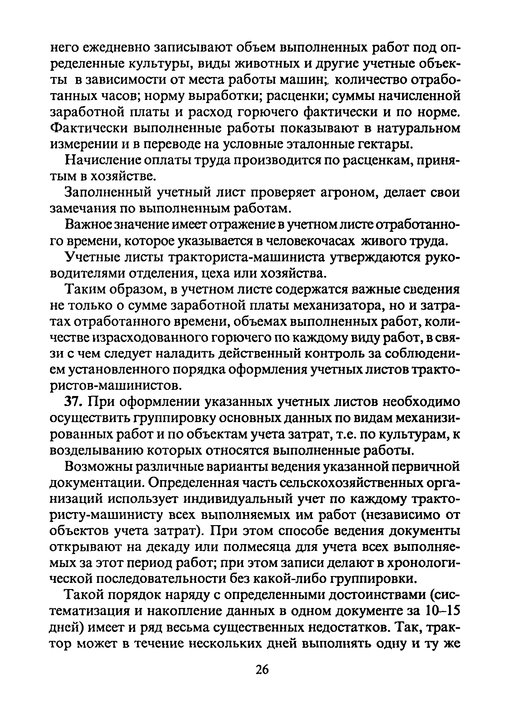 Скачать Методические рекомендации по бухгалтерскому учету затрат на  содержание машинно-тракторного парка в сельскохозяйственных организациях