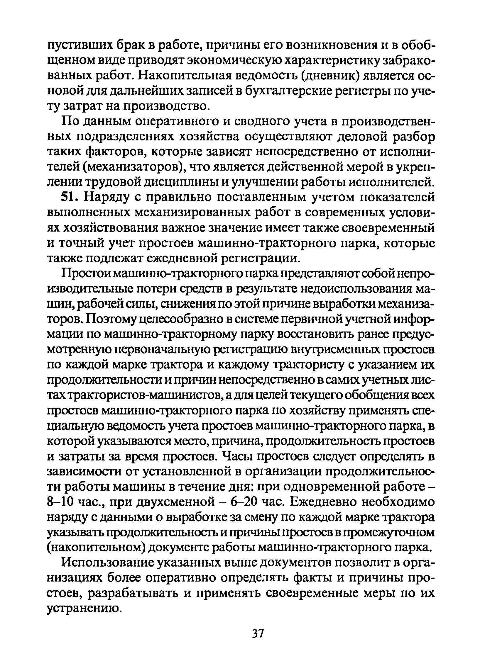 Скачать Методические рекомендации по бухгалтерскому учету затрат на  содержание машинно-тракторного парка в сельскохозяйственных организациях