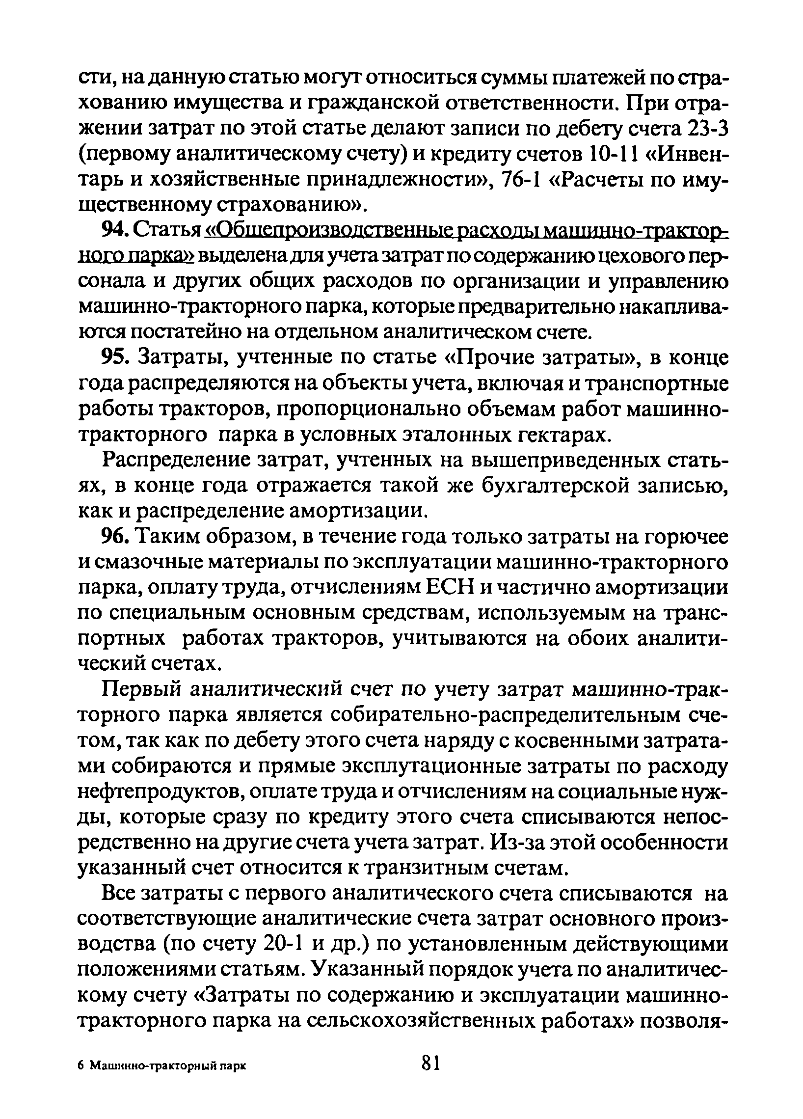 Скачать Методические рекомендации по бухгалтерскому учету затрат на  содержание машинно-тракторного парка в сельскохозяйственных организациях