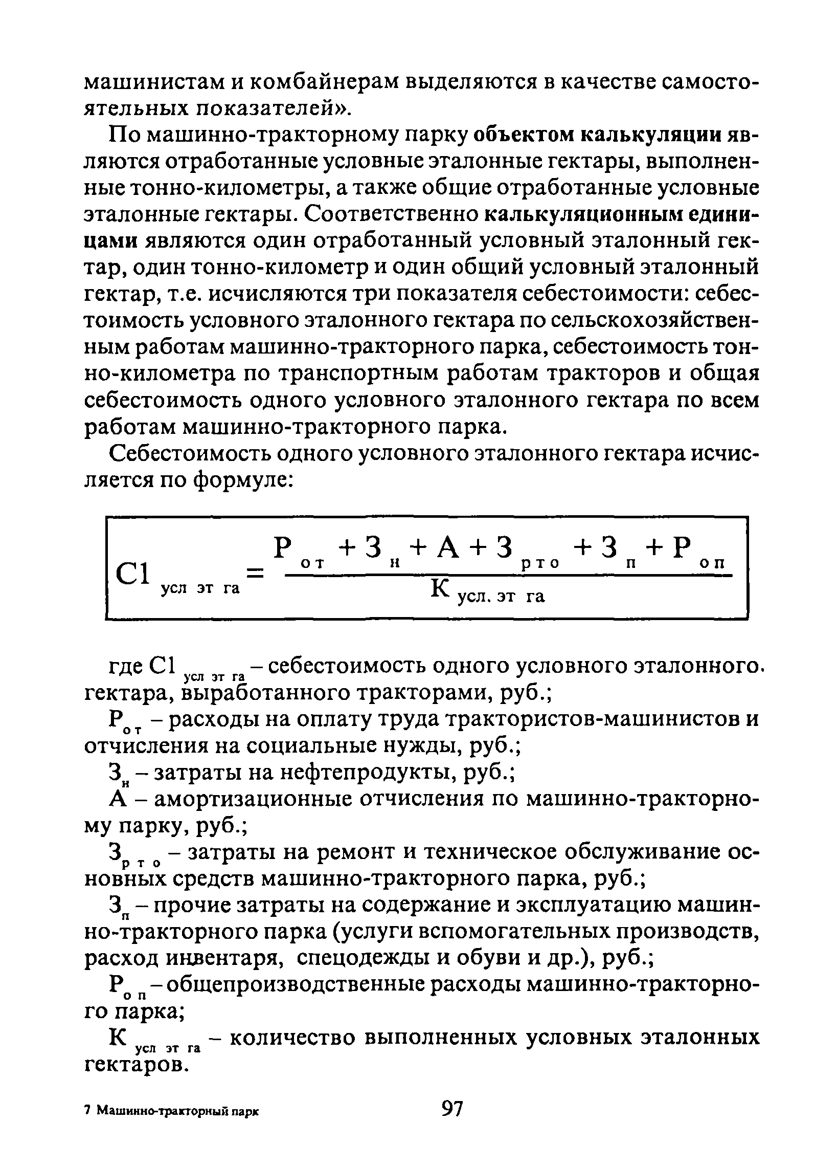 Скачать Методические рекомендации по бухгалтерскому учету затрат на  содержание машинно-тракторного парка в сельскохозяйственных организациях