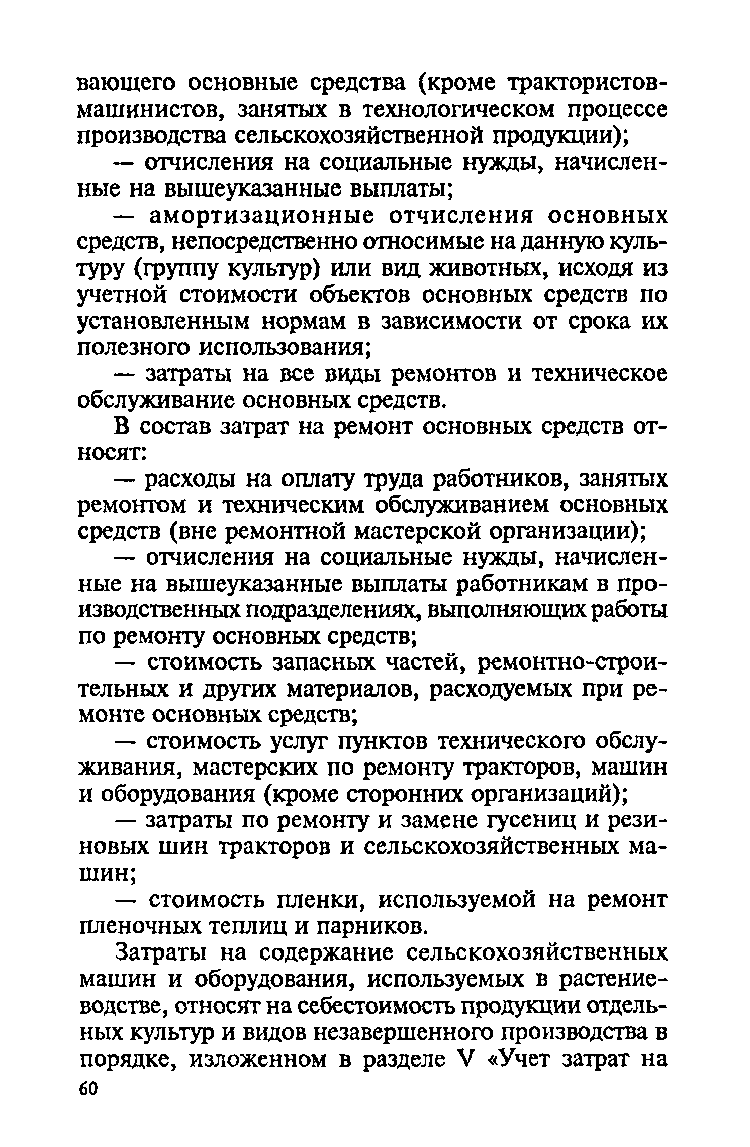 Скачать Методические рекомендации по бухгалтерскому учету затрат на  производство и калькулированию себестоимости продукции (работ, услуг) в  сельскохозяйственных организациях