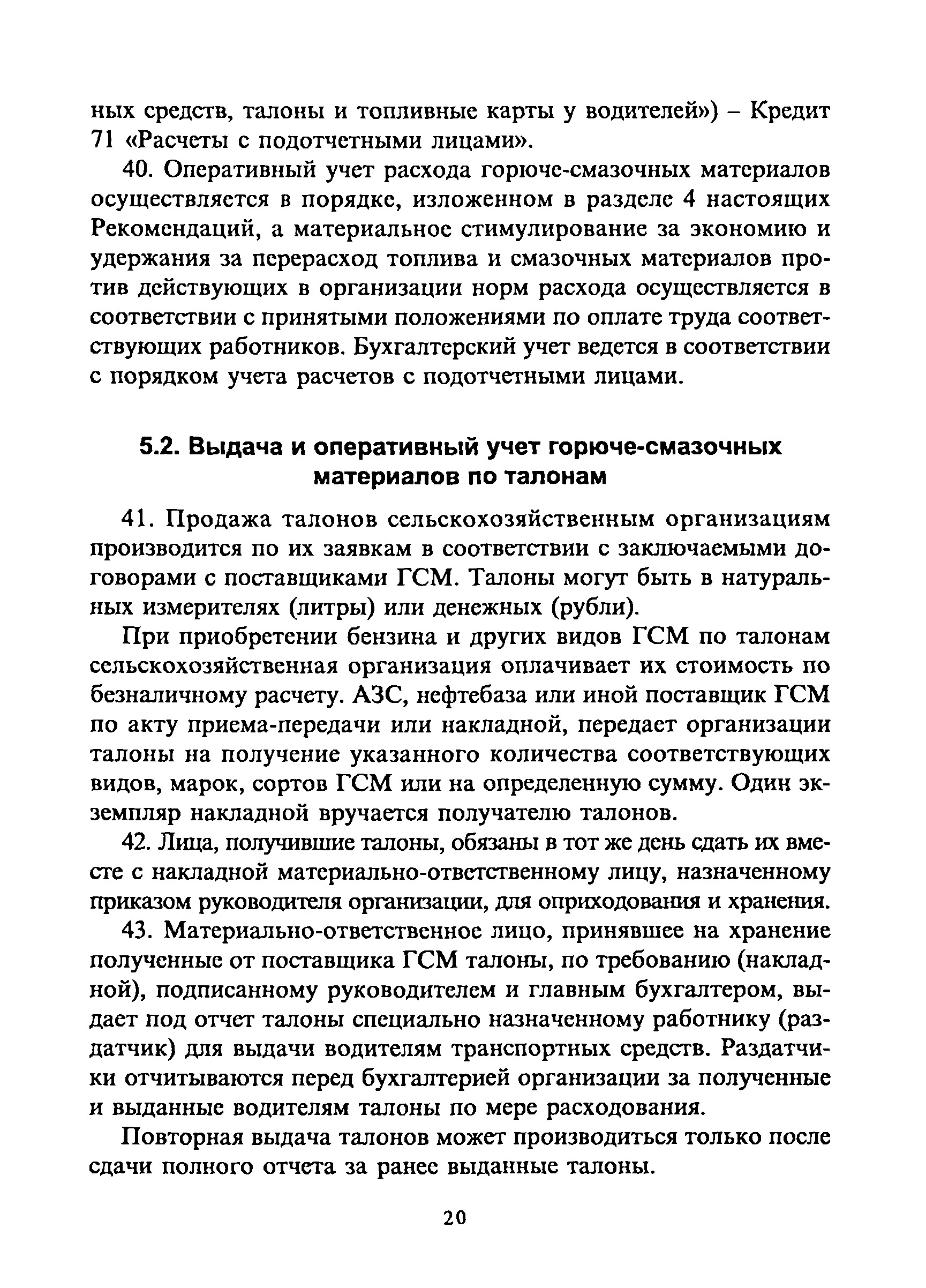 Скачать Методические рекомендации по бухгалтерскому учету горюче-смазочных  материалов в сельскохозяйственных организациях