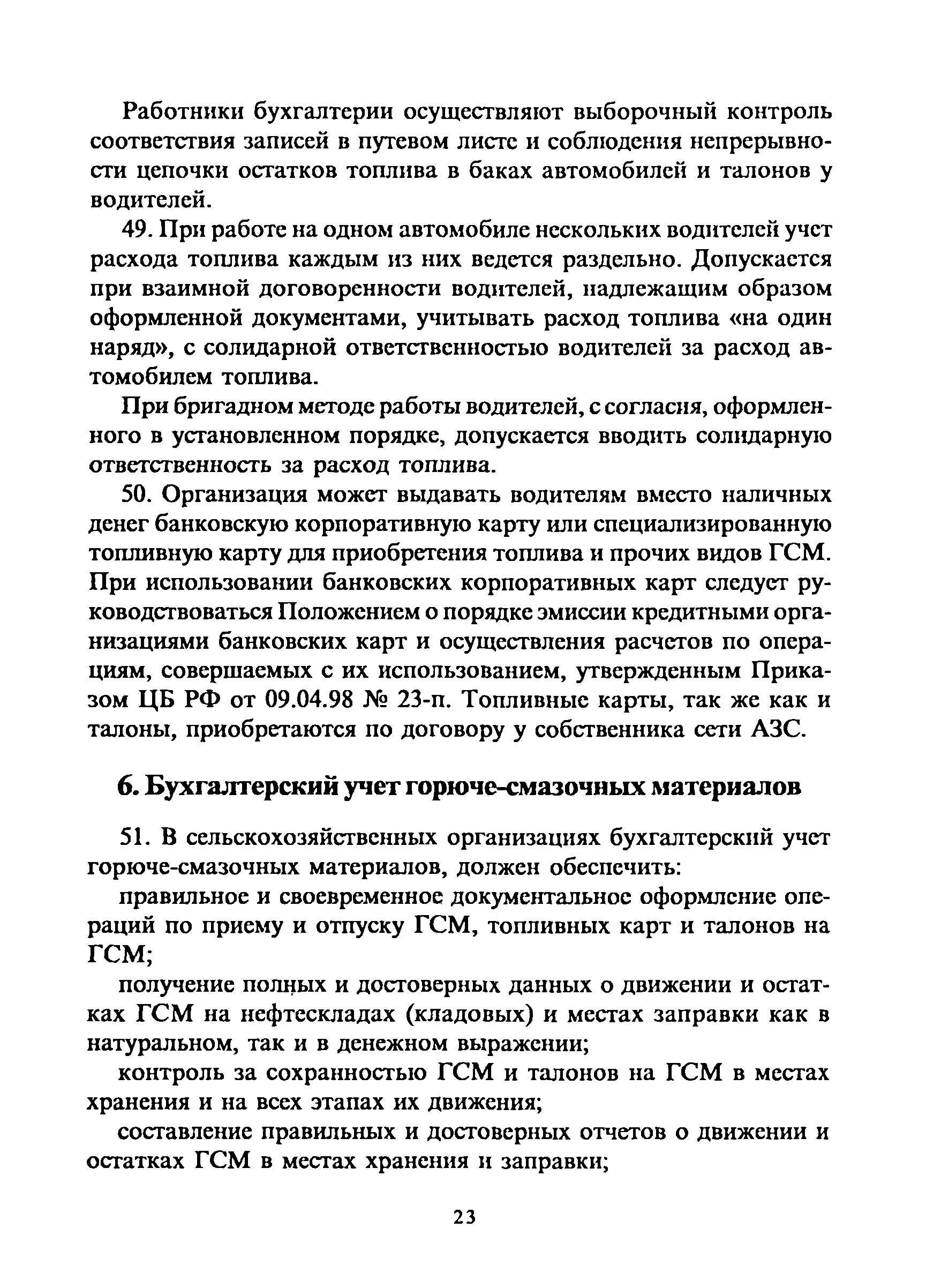 Скачать Методические рекомендации по бухгалтерскому учету горюче-смазочных  материалов в сельскохозяйственных организациях