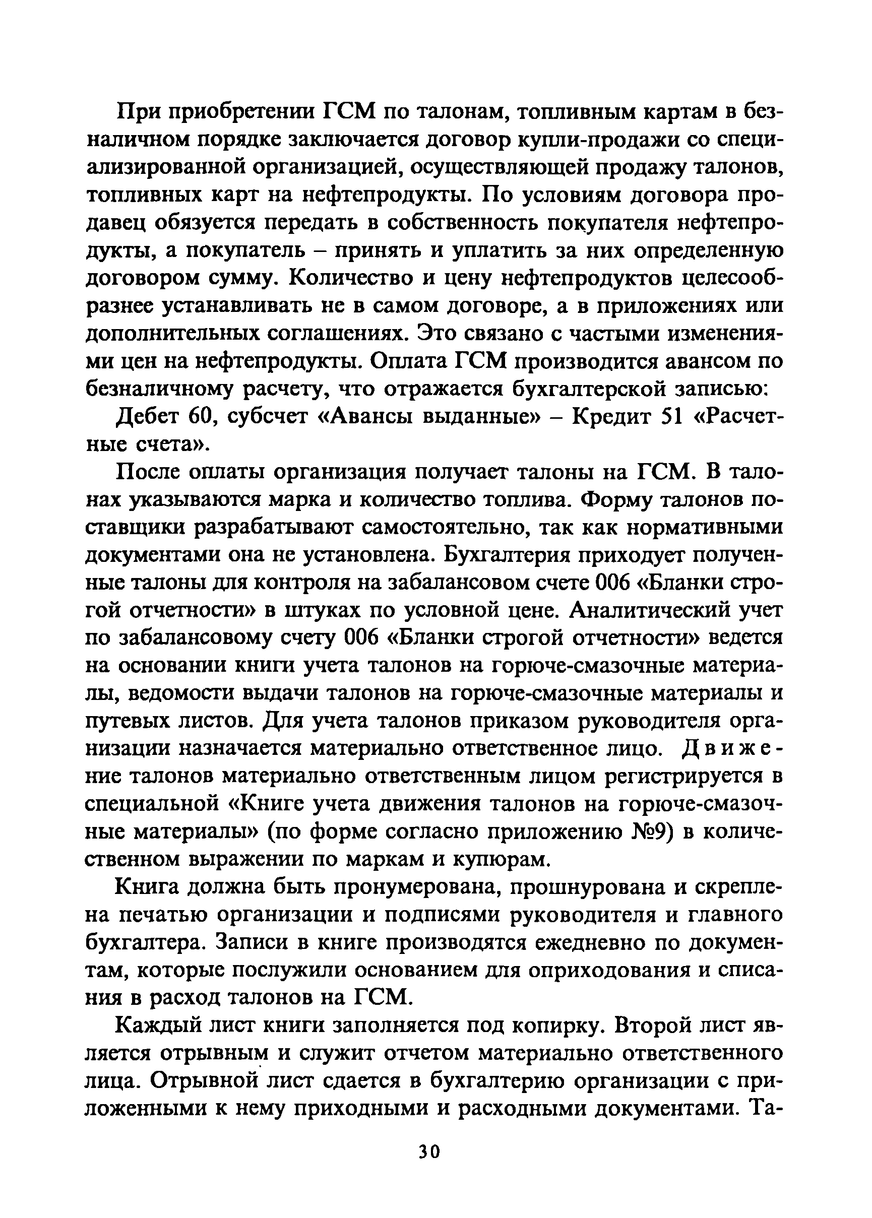 Скачать Методические рекомендации по бухгалтерскому учету горюче-смазочных  материалов в сельскохозяйственных организациях