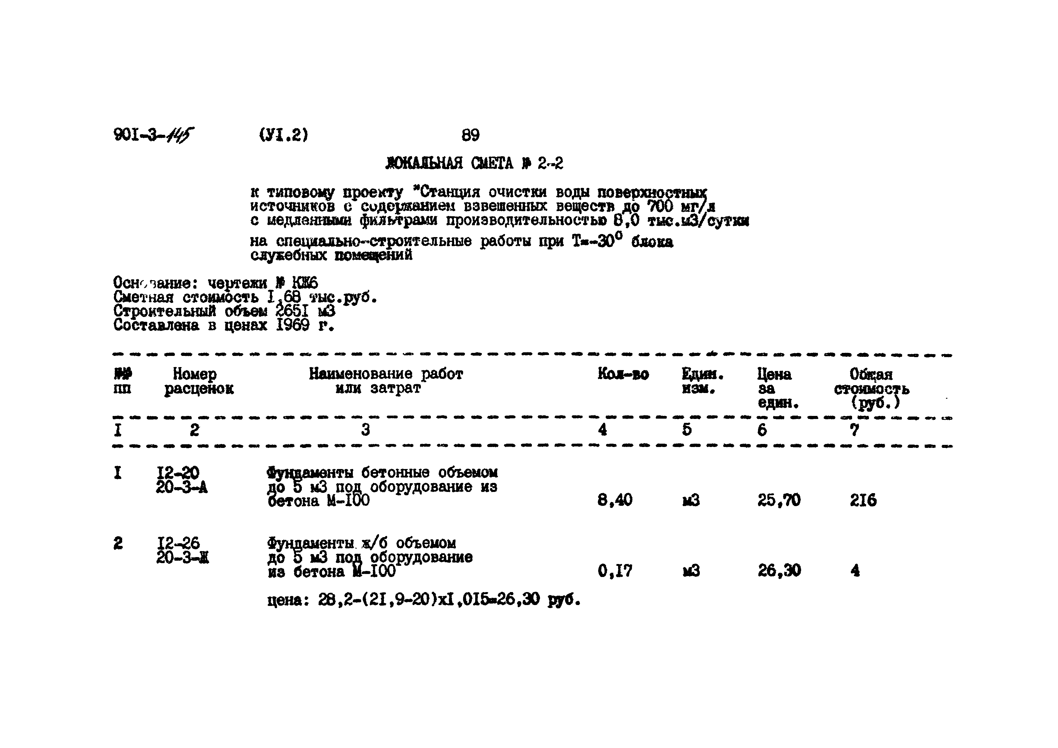 Типовой проект 901-3-145