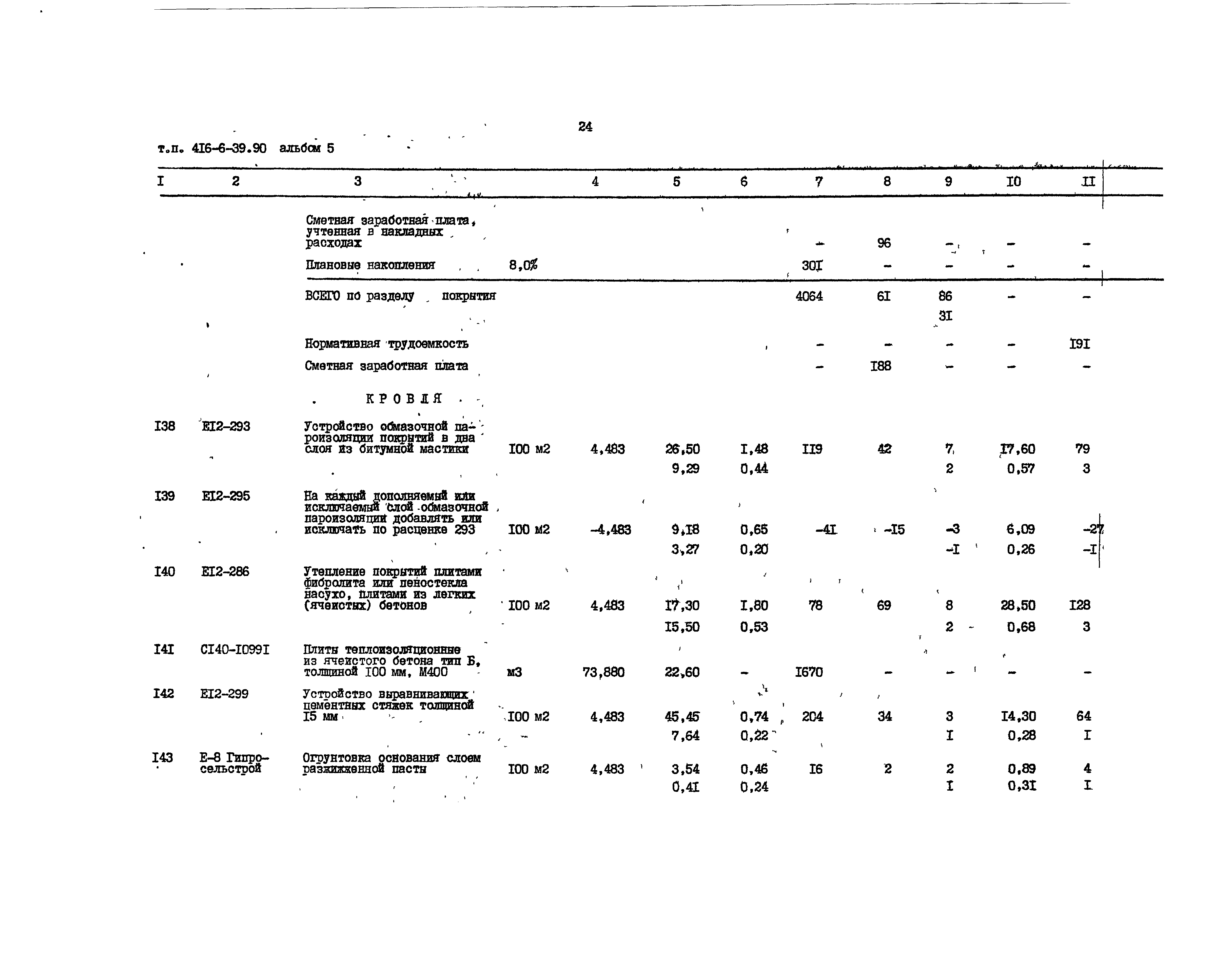 Типовой проект 416-6-39.90