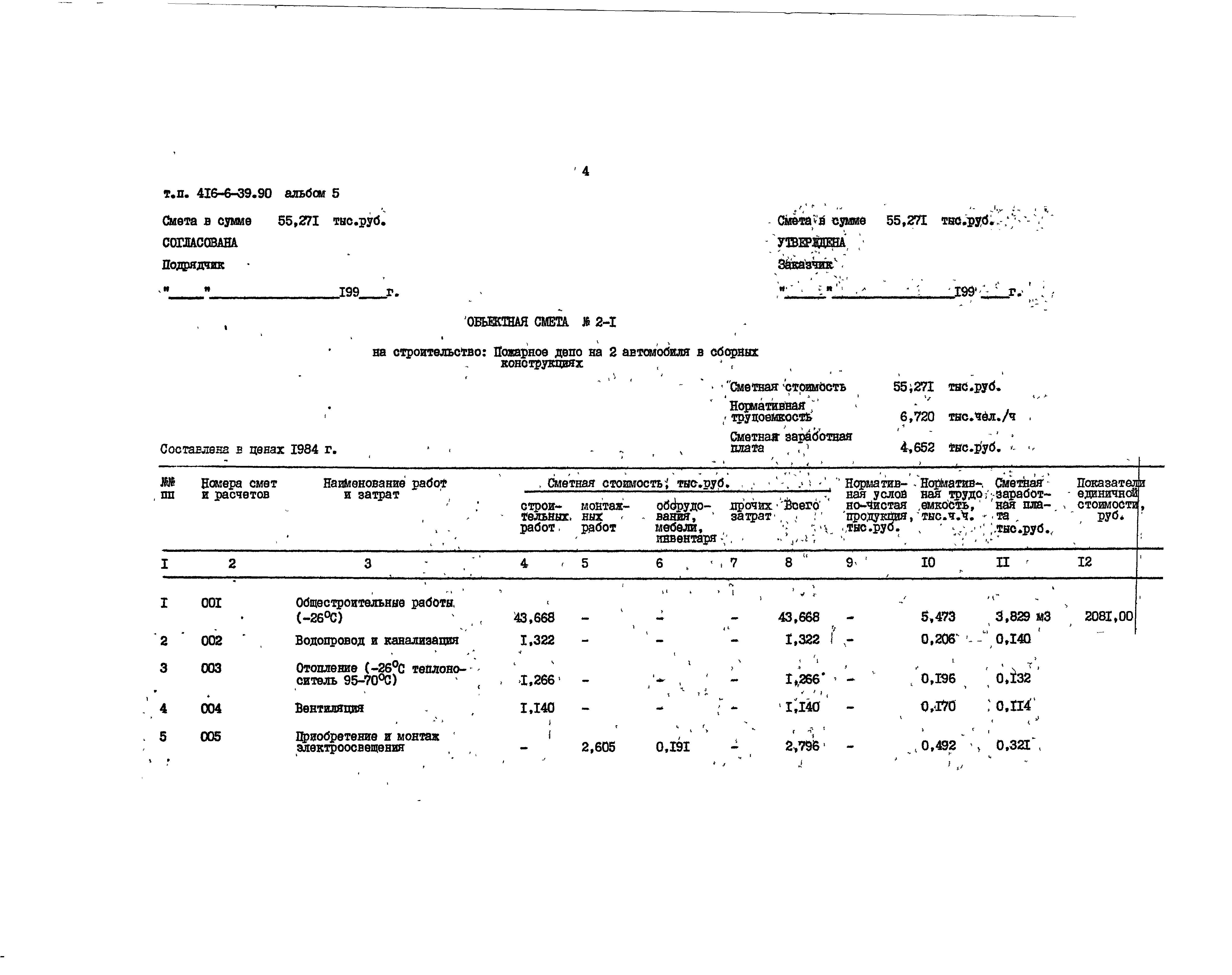 Типовой проект 416-6-39.90