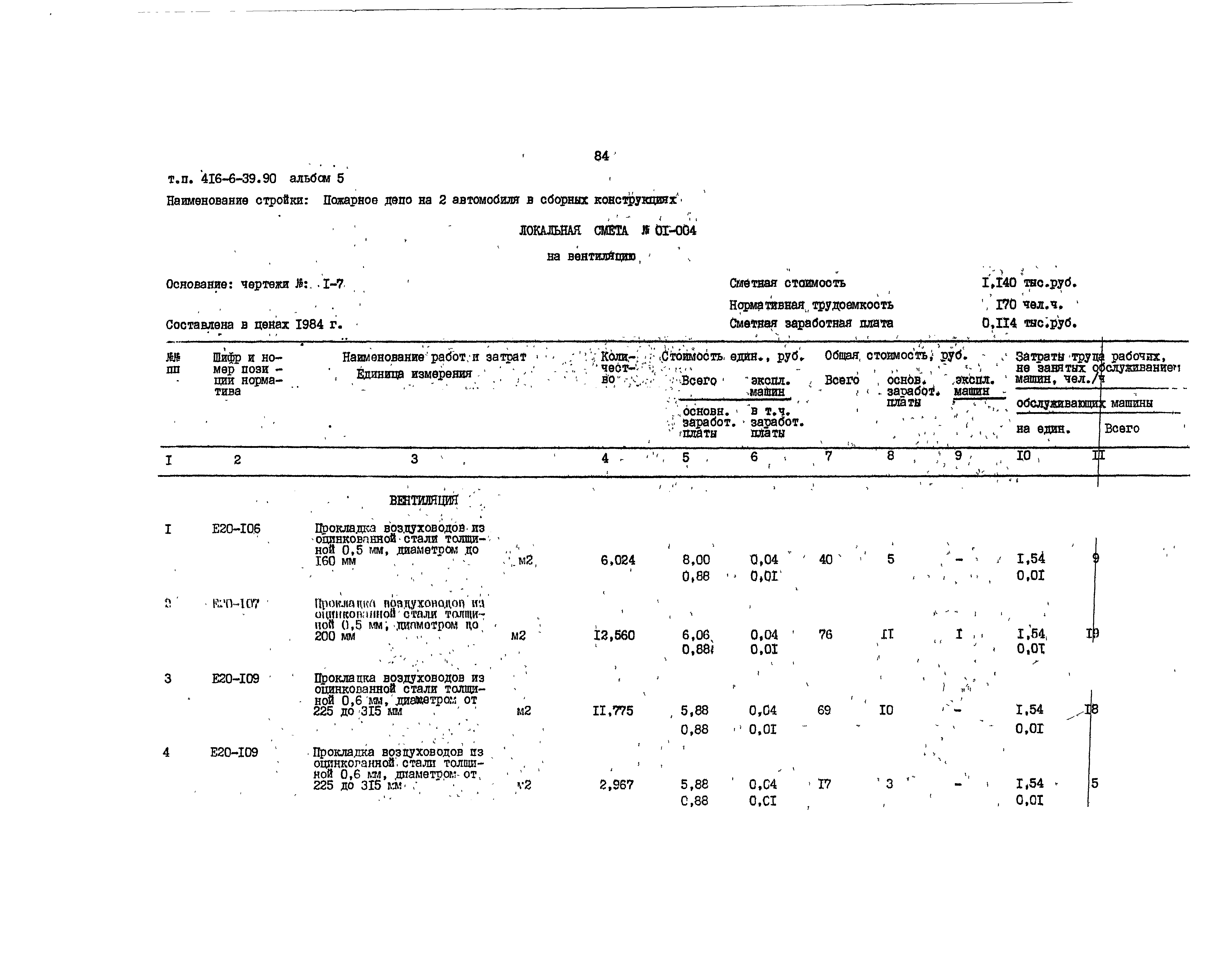 Типовой проект 416-6-39.90