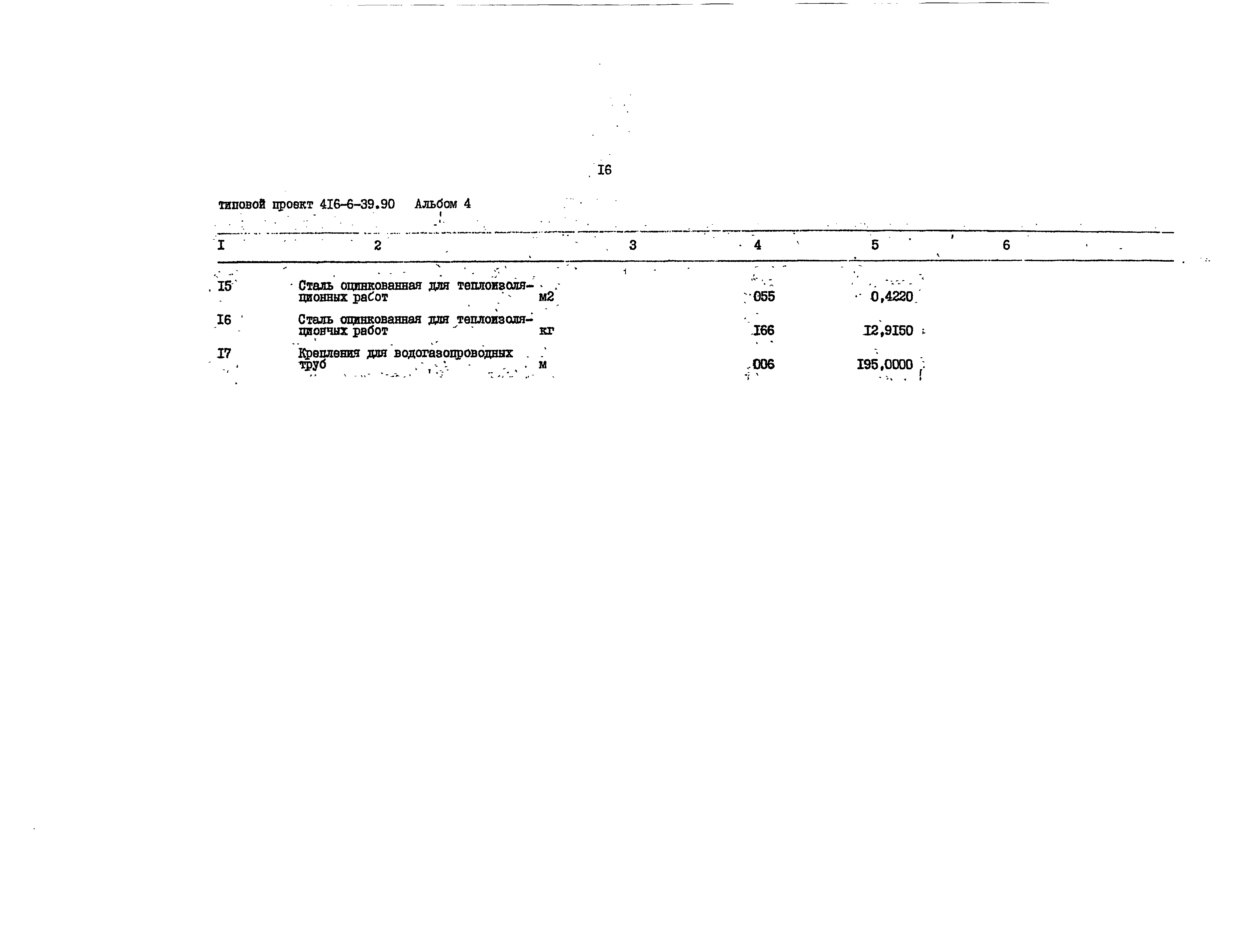 Типовой проект 416-6-39.90