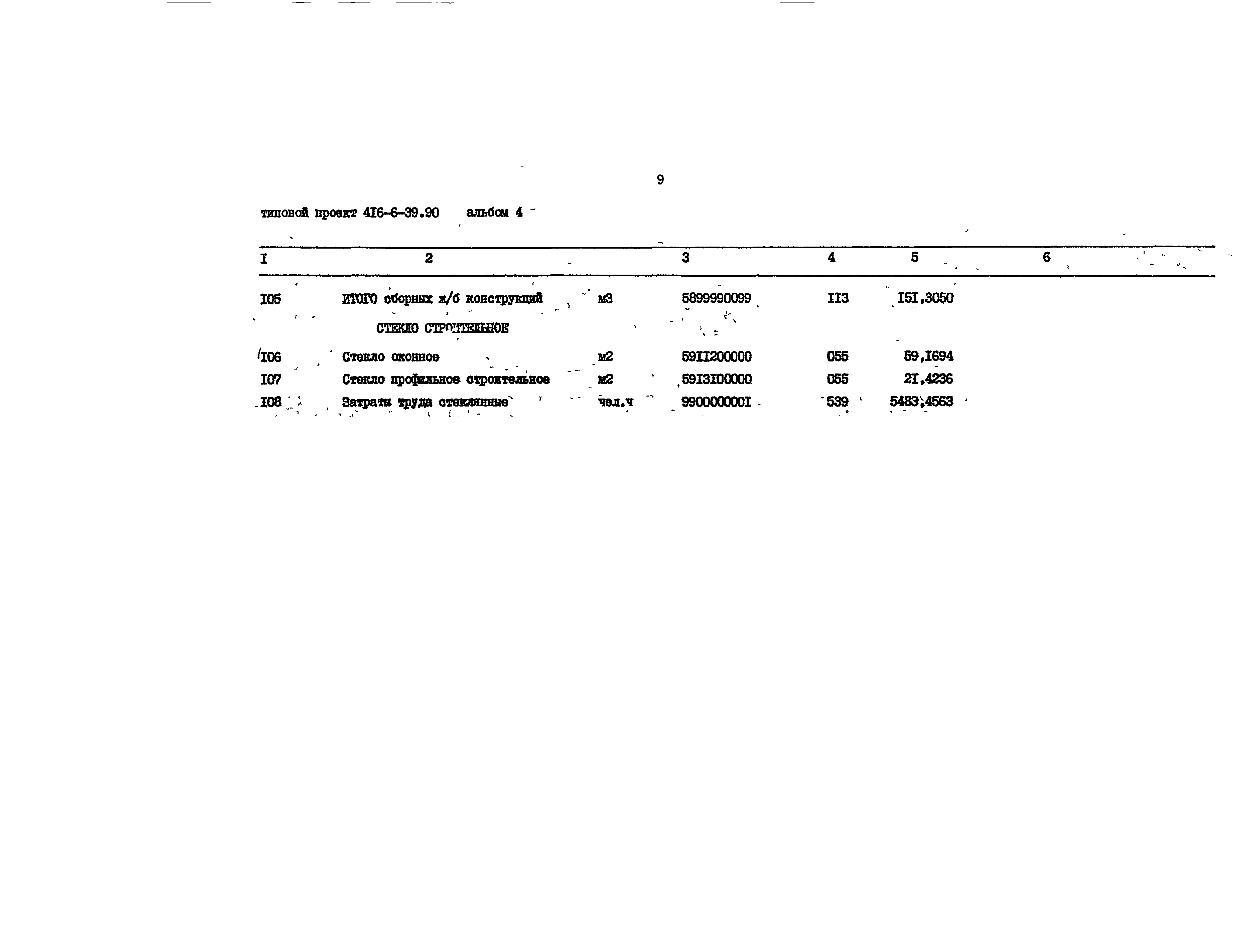 Типовой проект 416-6-39.90