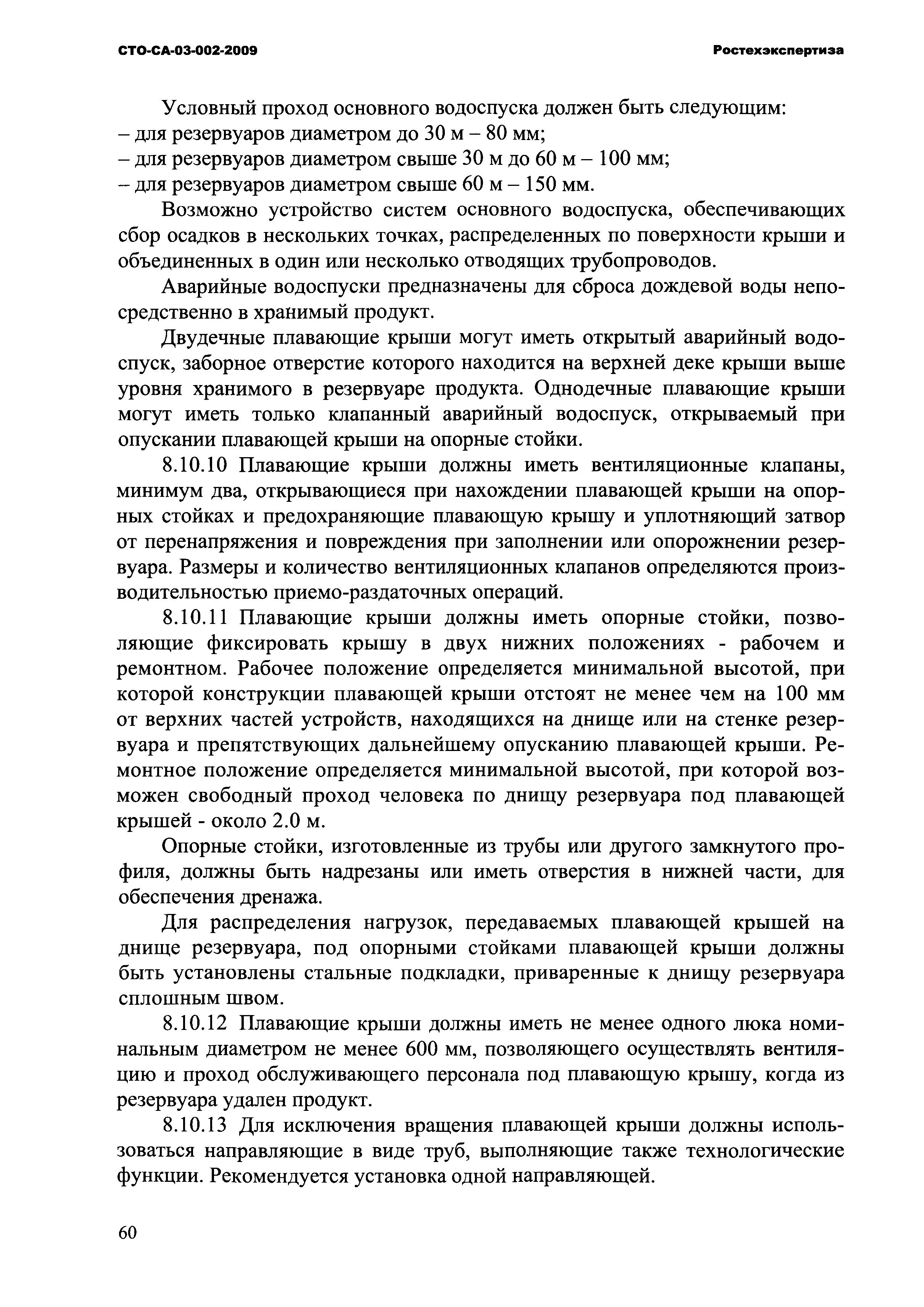 Скачать СТО СА 03-002-2009 Правила проектирования, изготовления и монтажа  вертикальных цилиндрических стальных резервуаров для нефти и нефтепродуктов