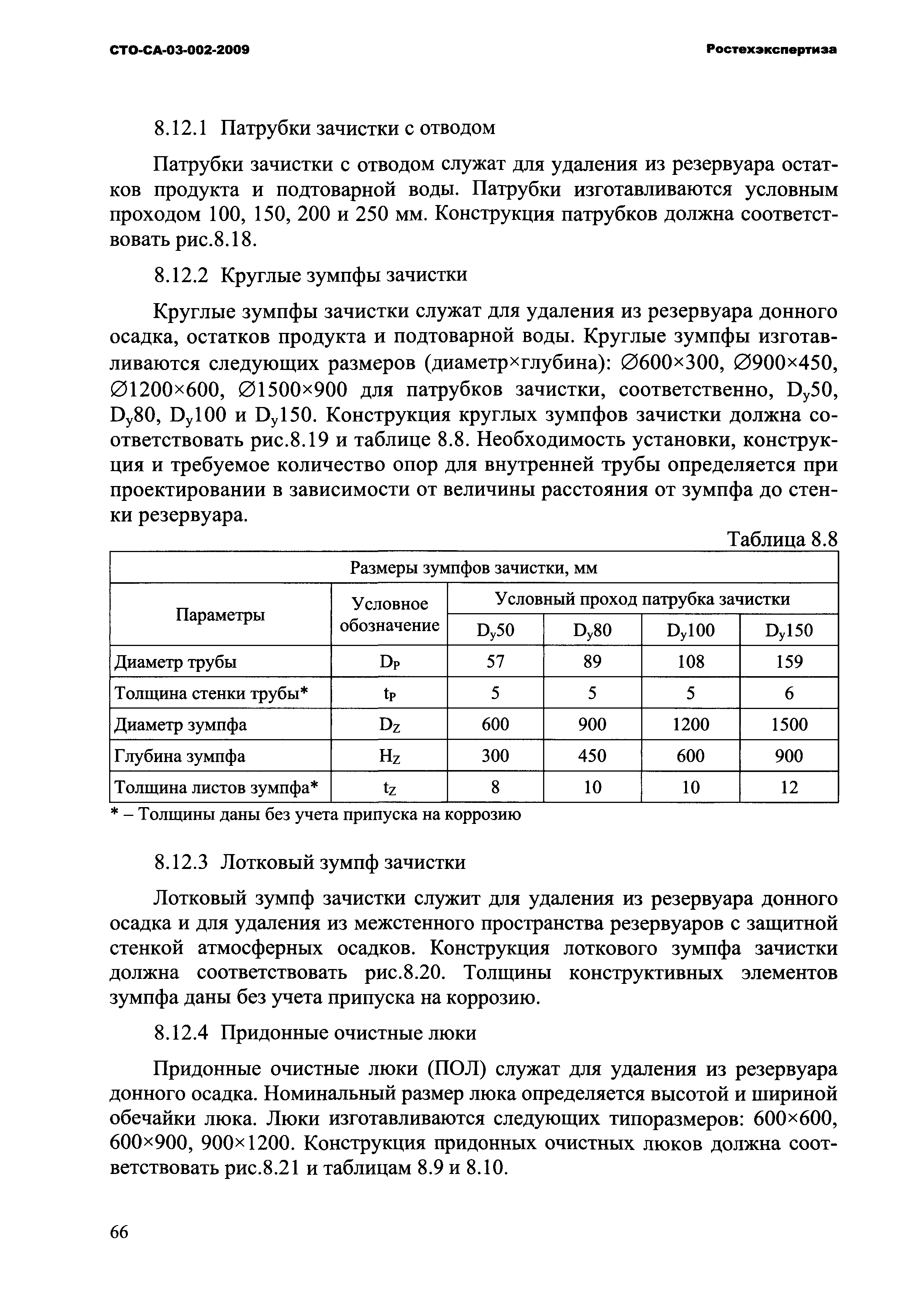 СТО СА 03-002-2009