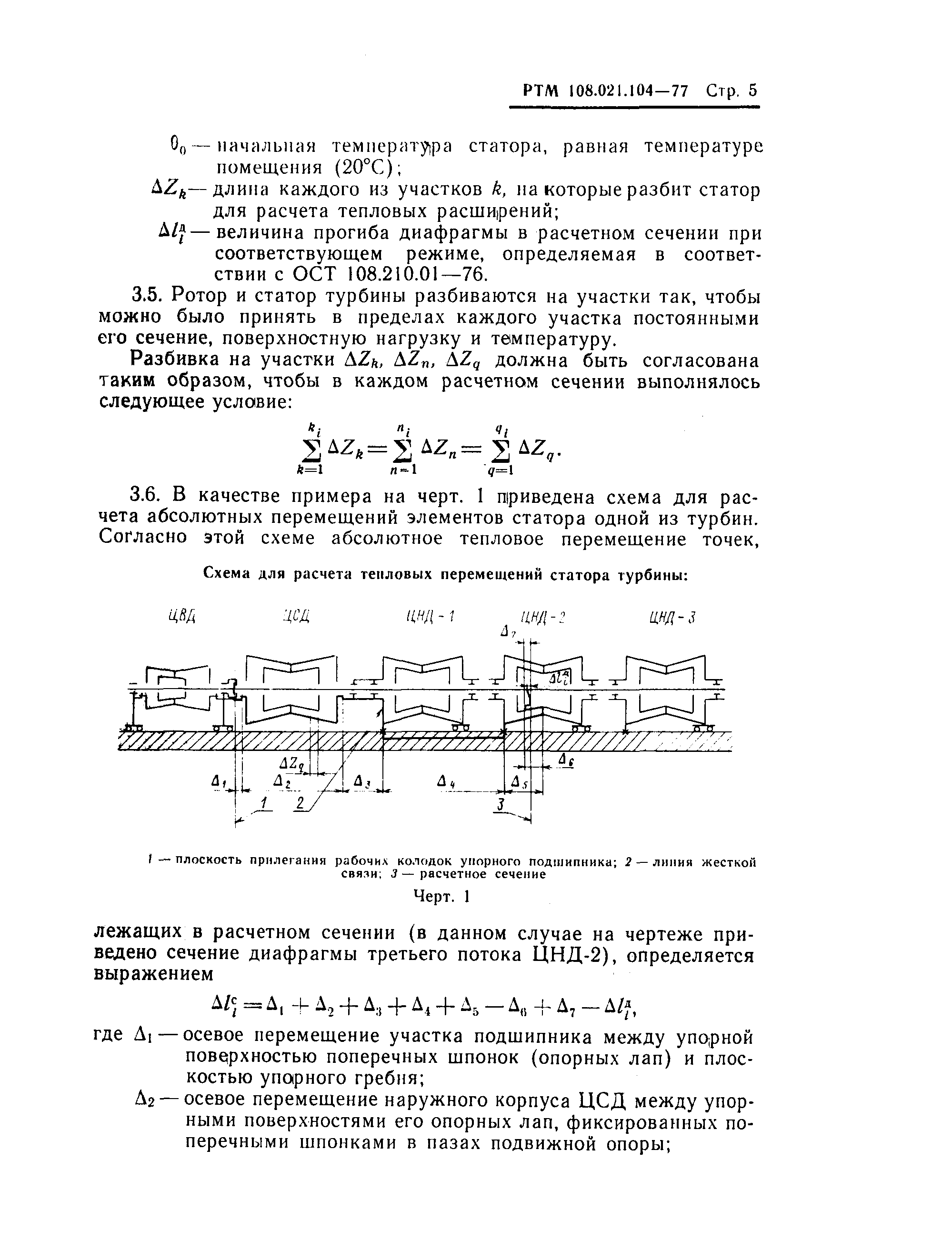 РТМ 108.021.104-77