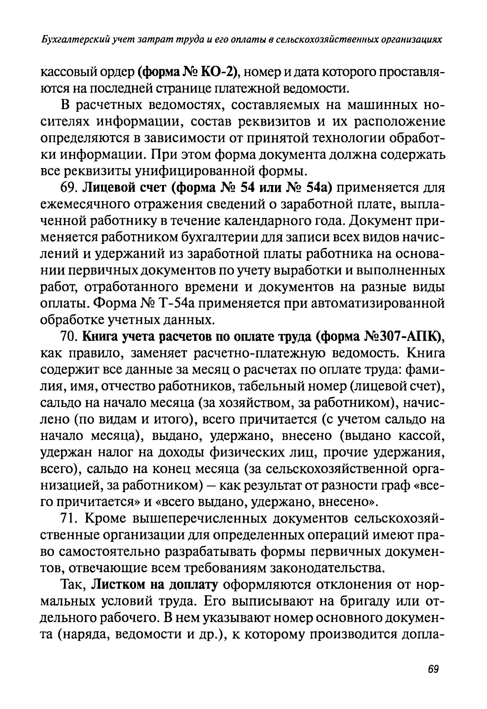 Скачать Методические рекомендации по бухгалтерскому учету затрат труда и его  оплаты в сельскохозяйственных организациях