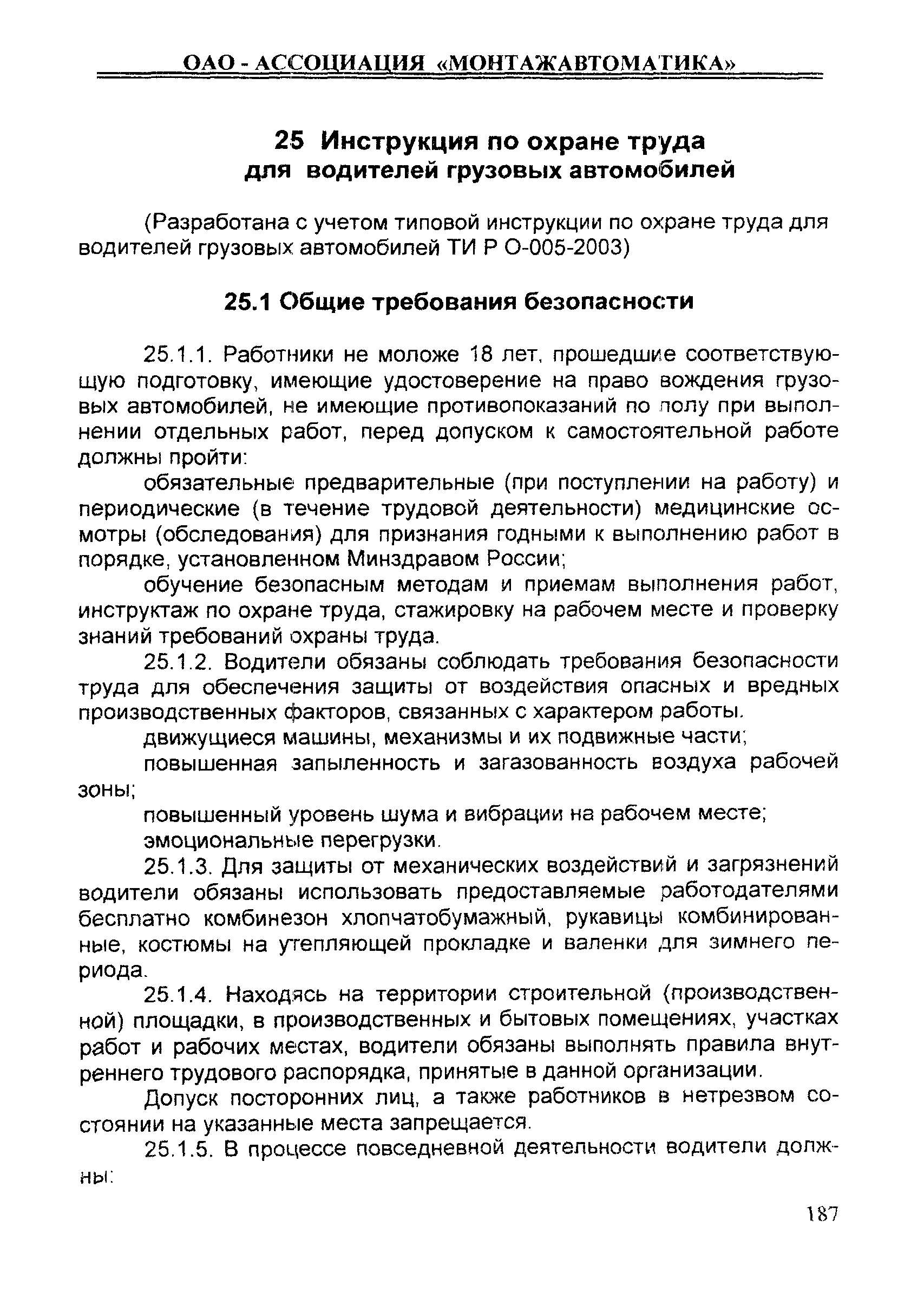 Скачать ИОТ 11233753-001-2007 Инструкция по охране труда для водителей  грузовых автомобилей