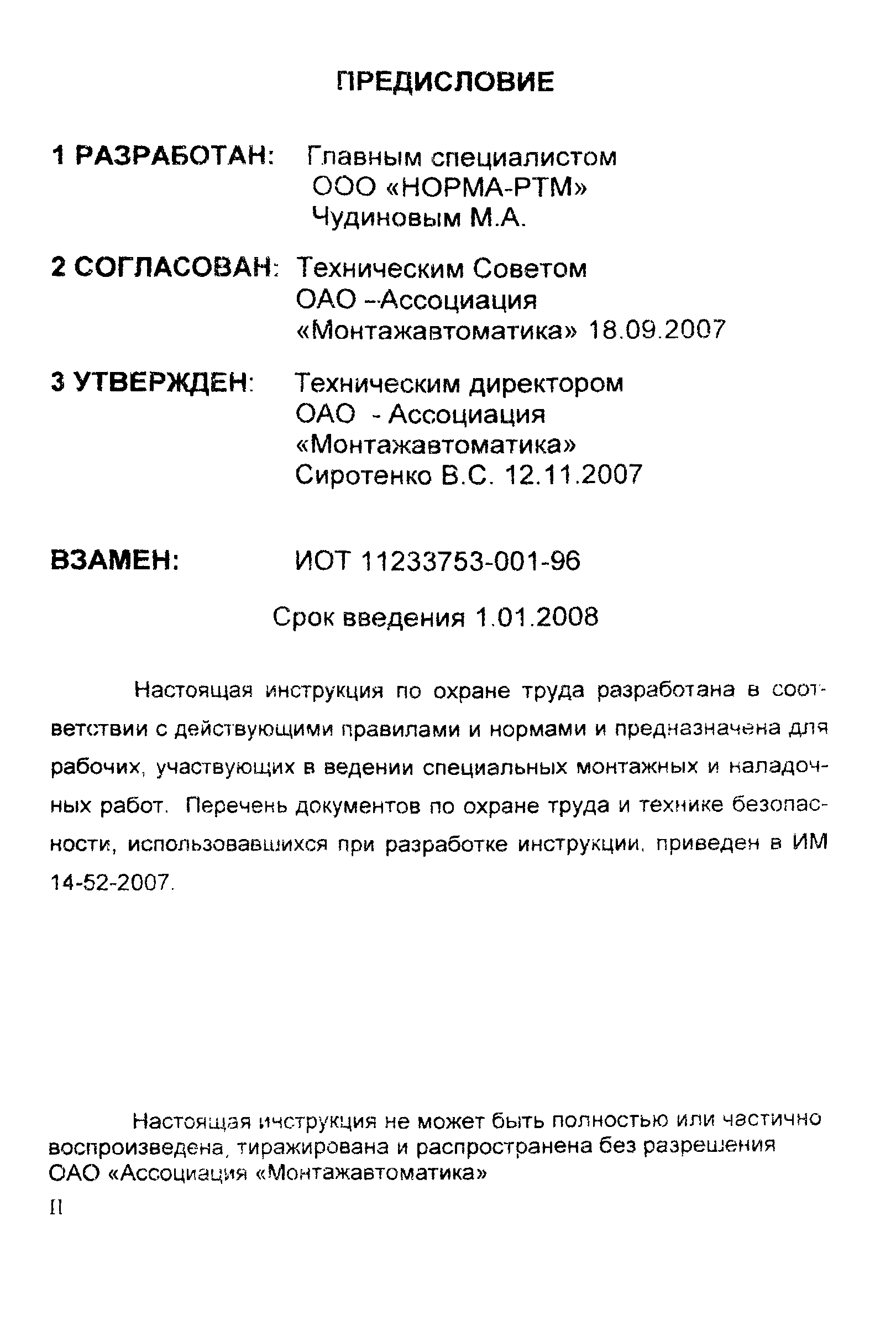 Скачать ИОТ 11233753-001-2007 Инструкция по охране труда для машинистов  погрузчиков автомобильных и электропогрузчиков