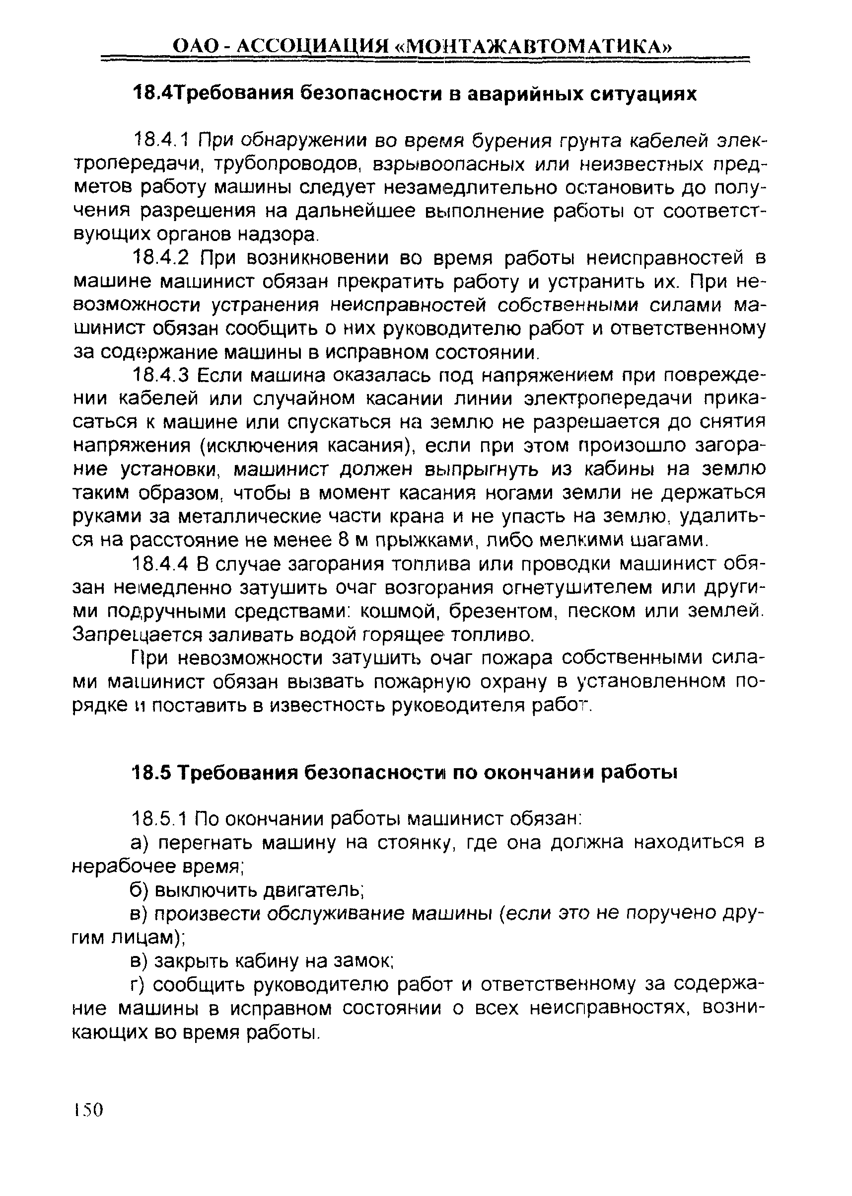 Скачать ИОТ 11233753-001-2007 Инструкция по охране труда для машинистов  бурильнокрановых самоходных машин