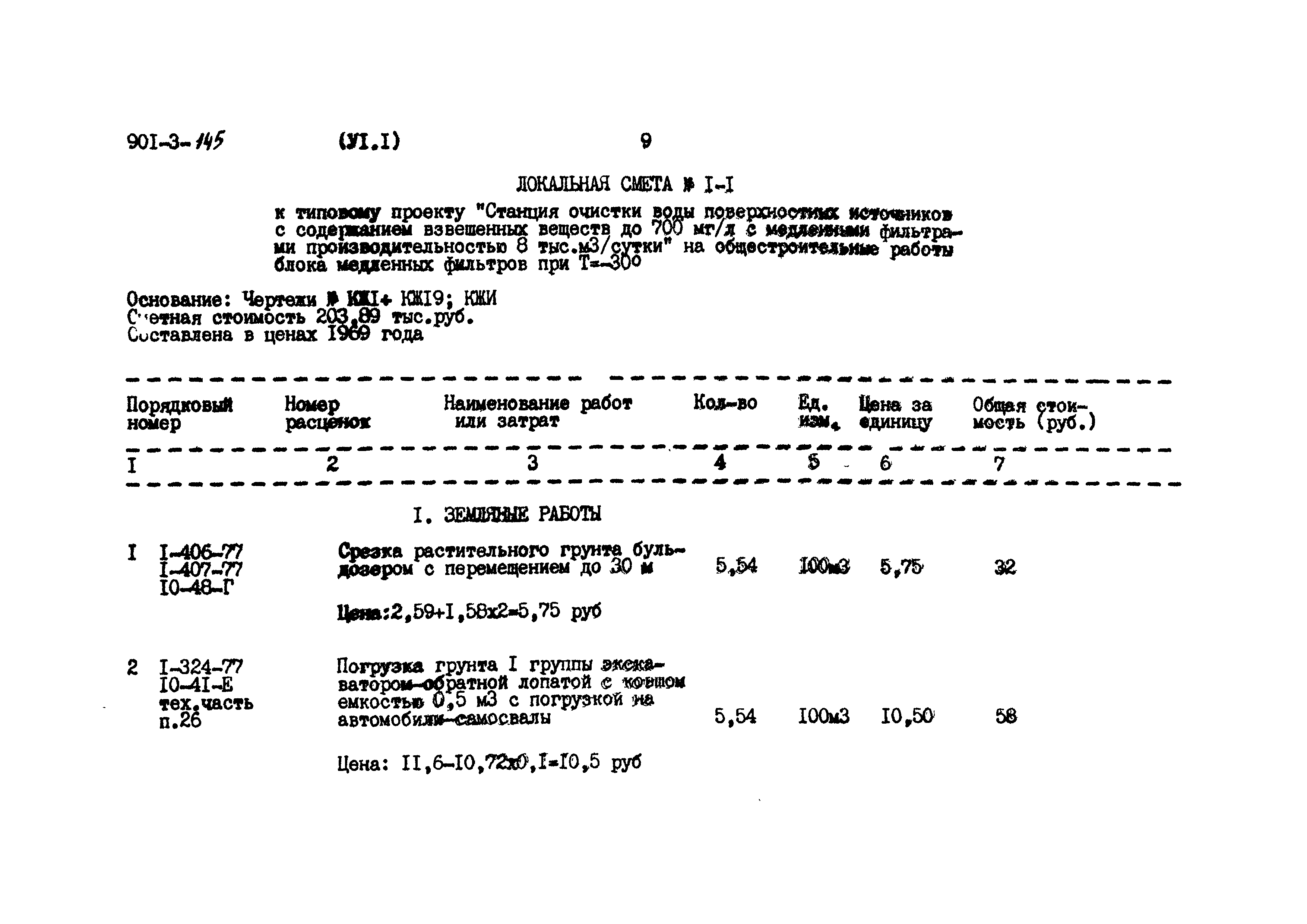 Типовой проект 901-3-145