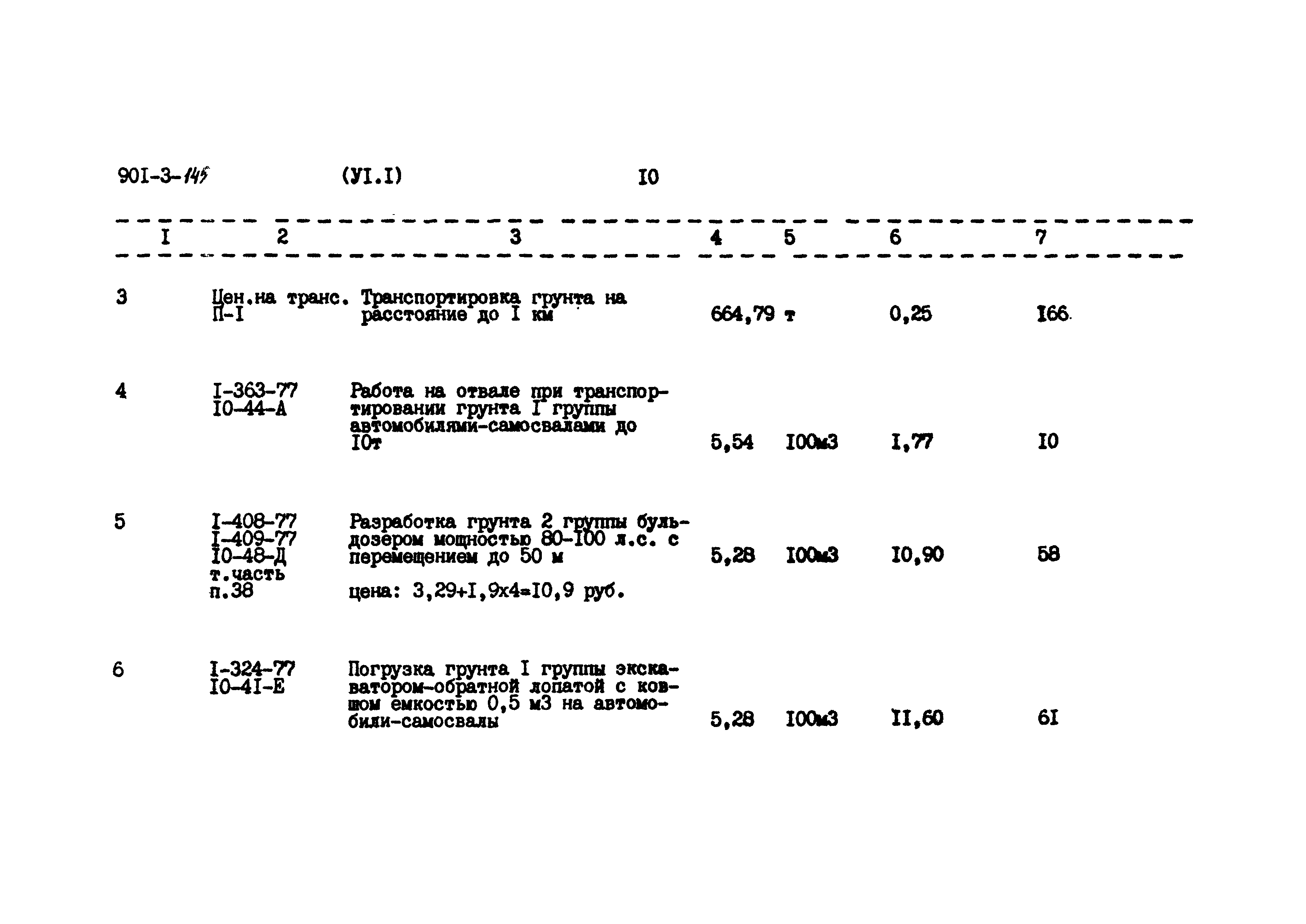 Типовой проект 901-3-145