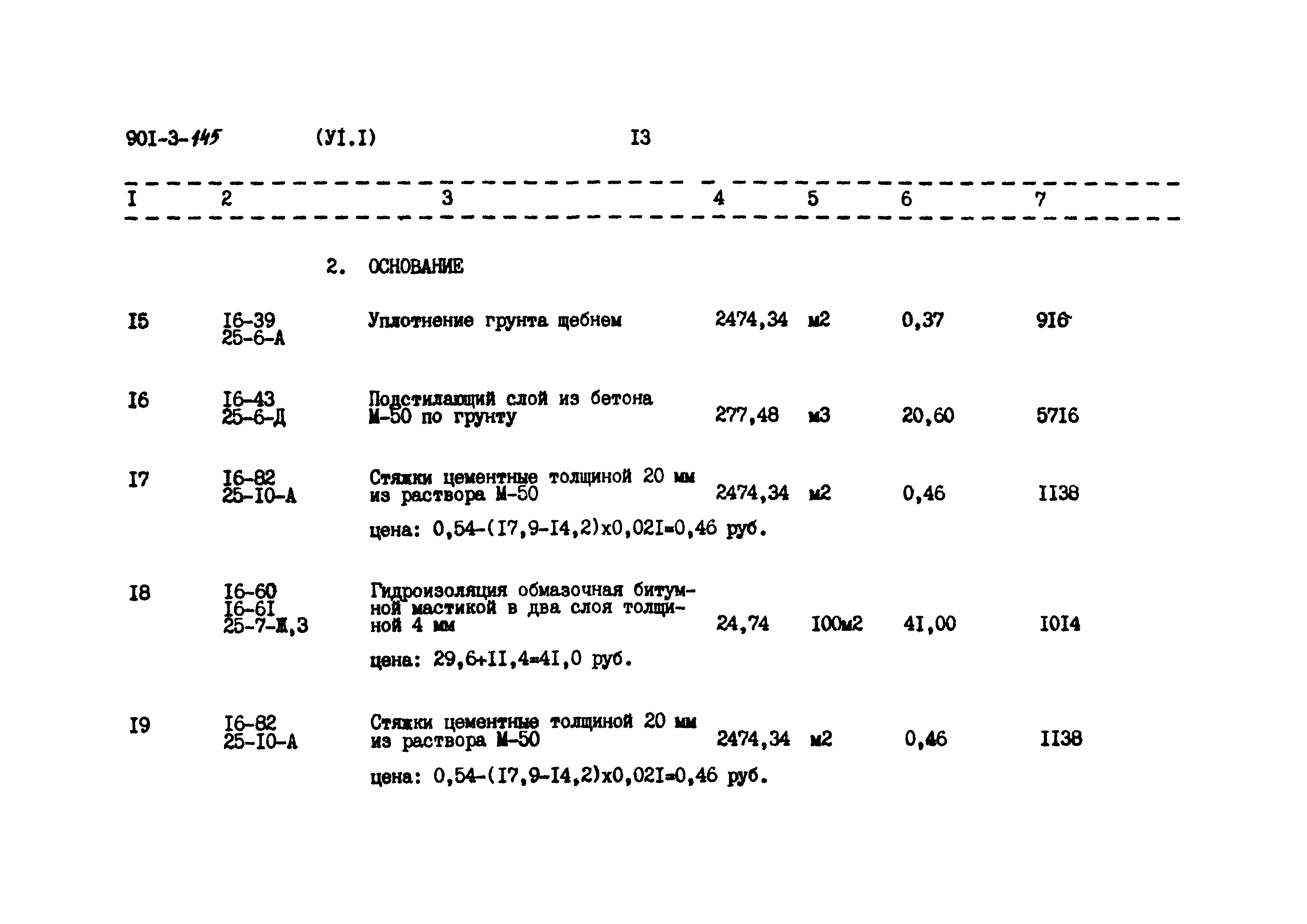 Типовой проект 901-3-145