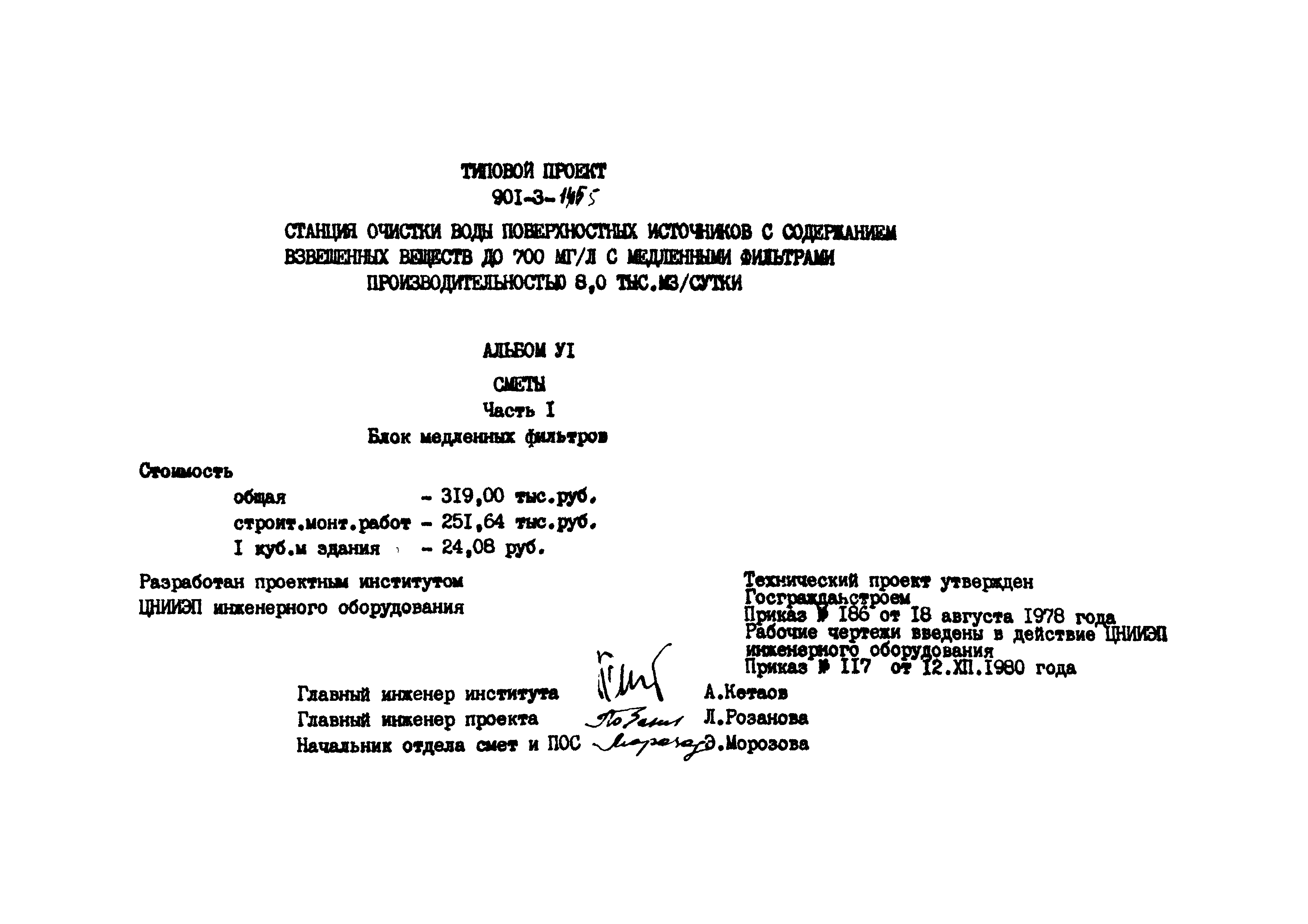 Типовой проект 901-3-145