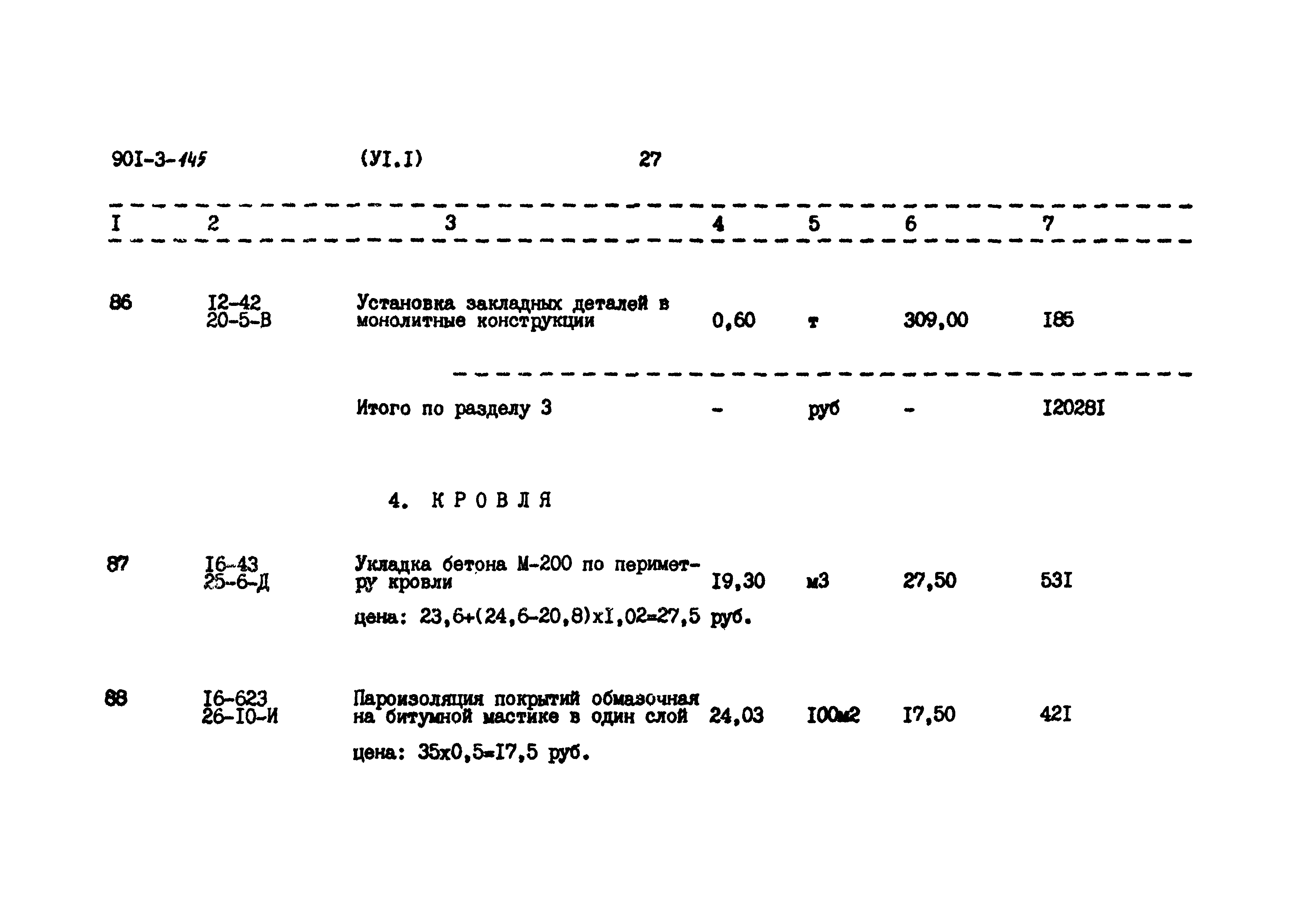 Типовой проект 901-3-145