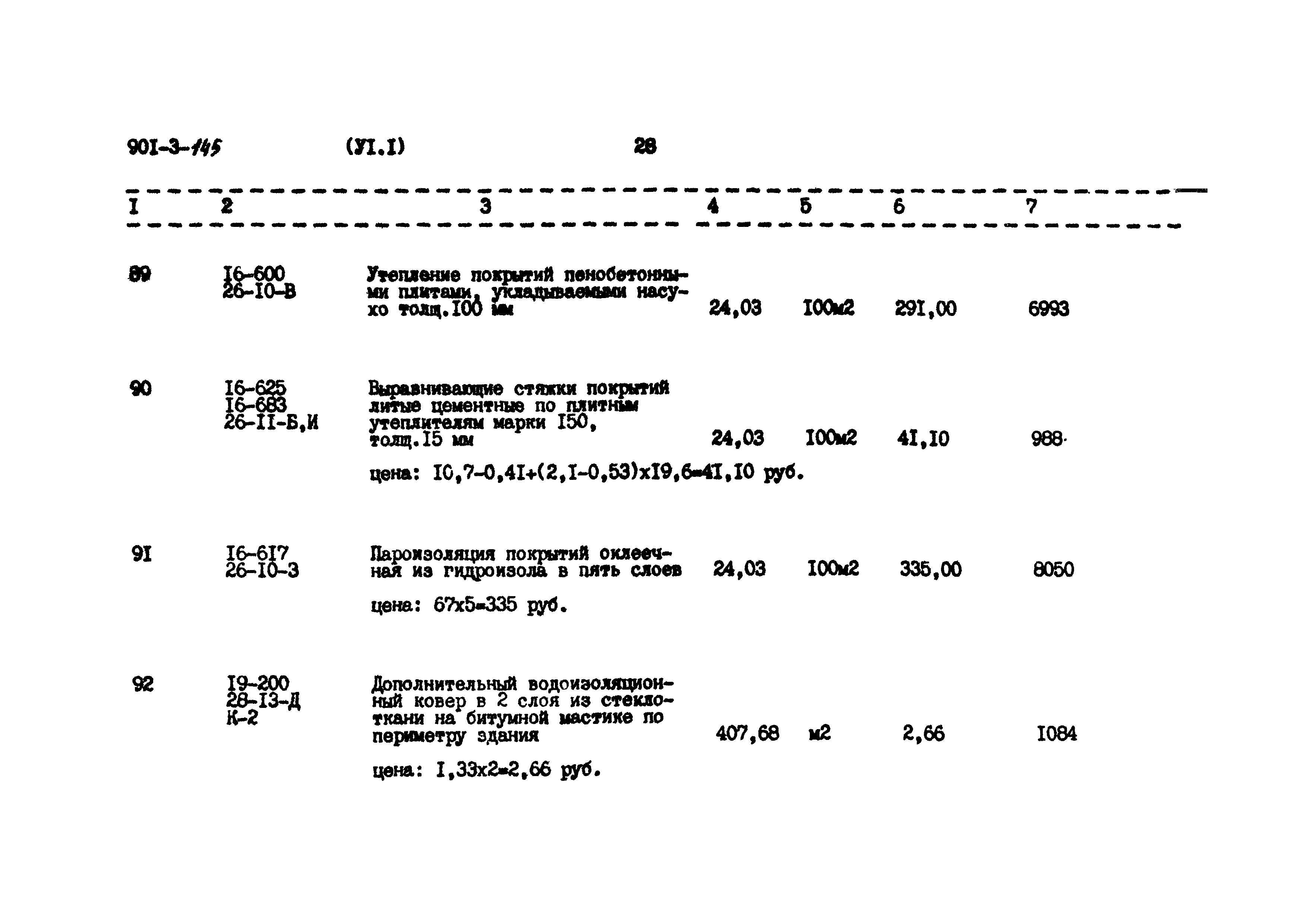 Типовой проект 901-3-145