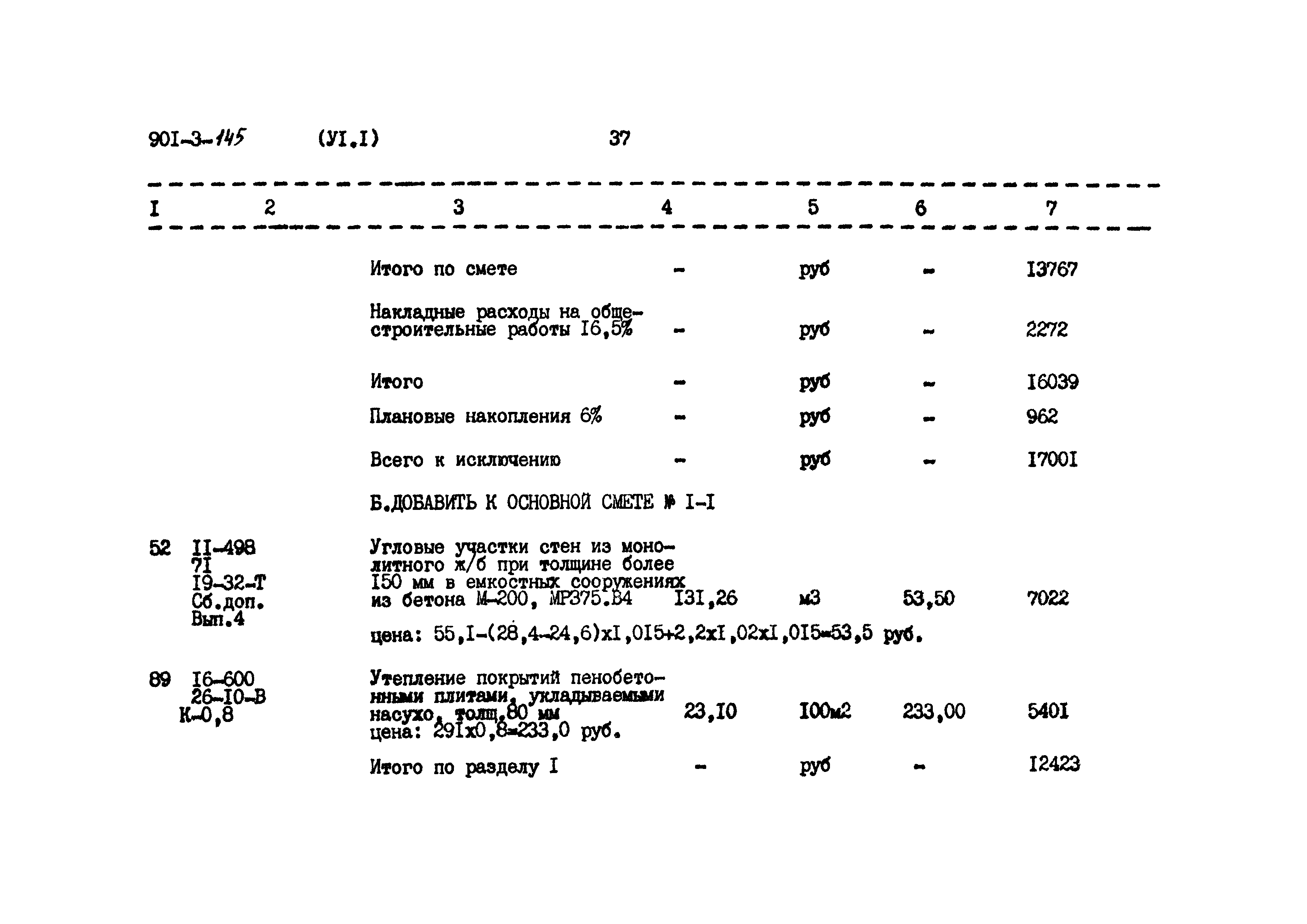 Типовой проект 901-3-145