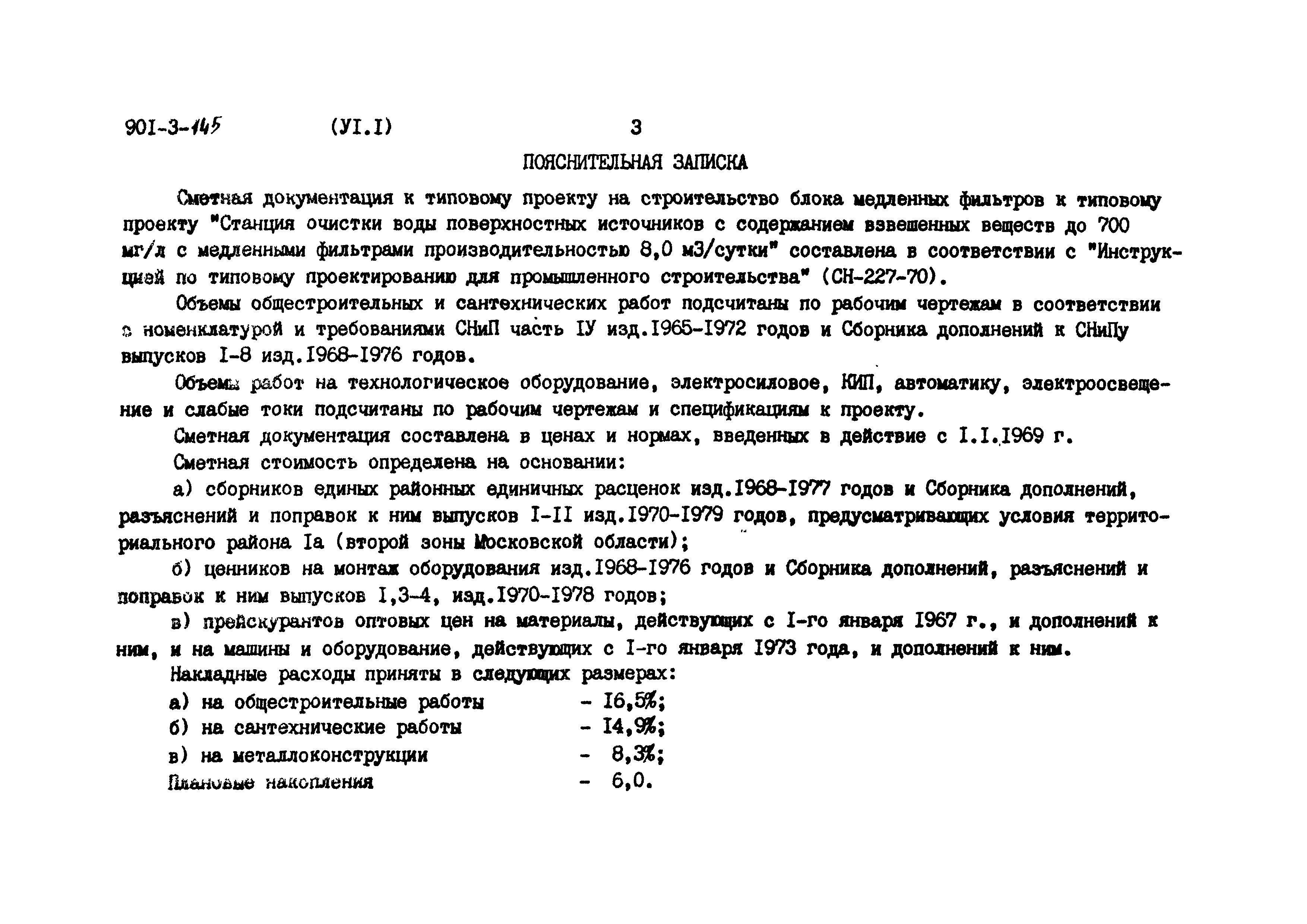 Типовой проект 901-3-145