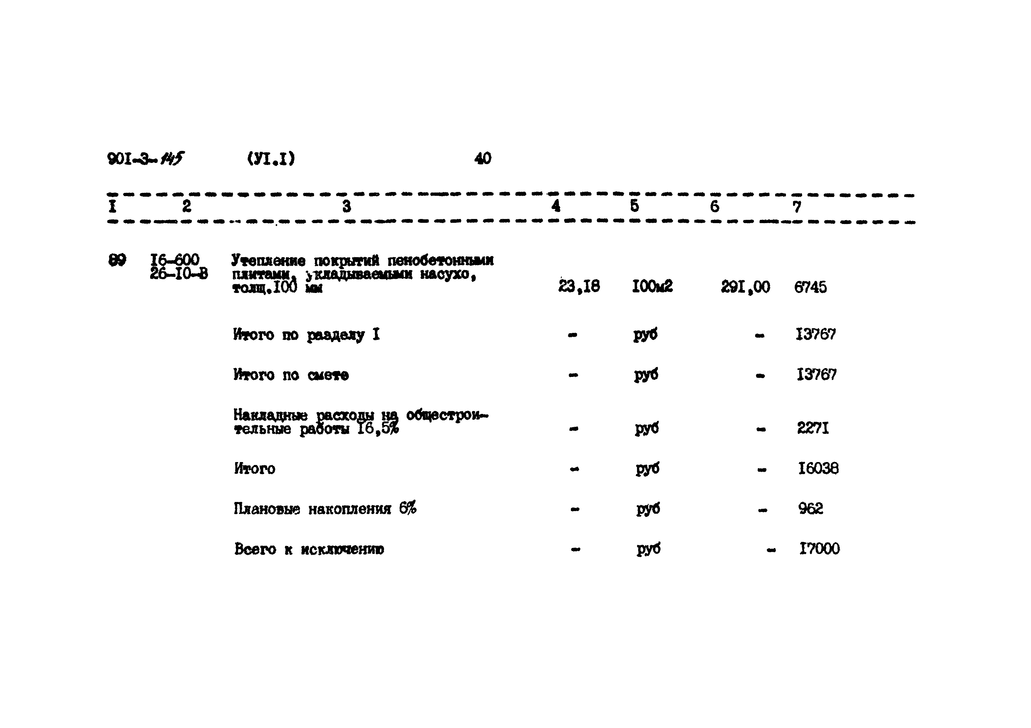 Типовой проект 901-3-145
