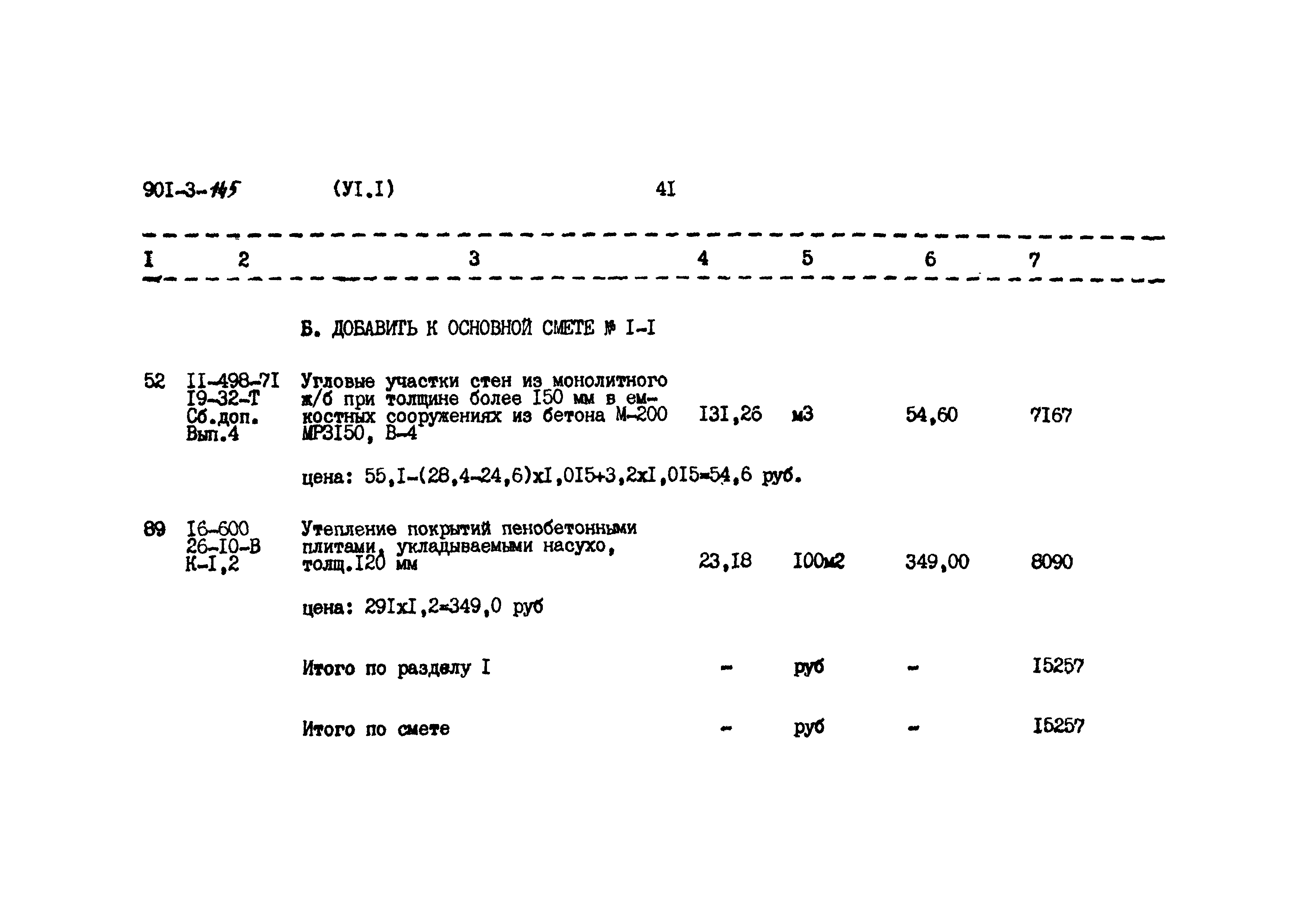 Типовой проект 901-3-145