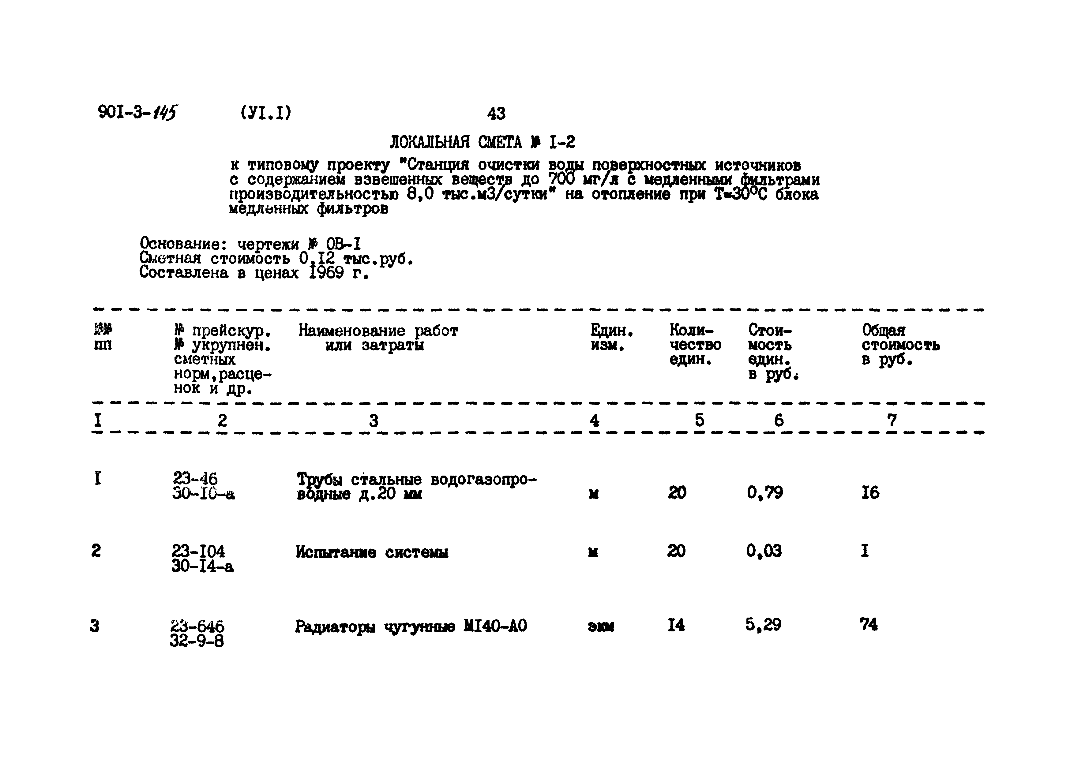 Типовой проект 901-3-145