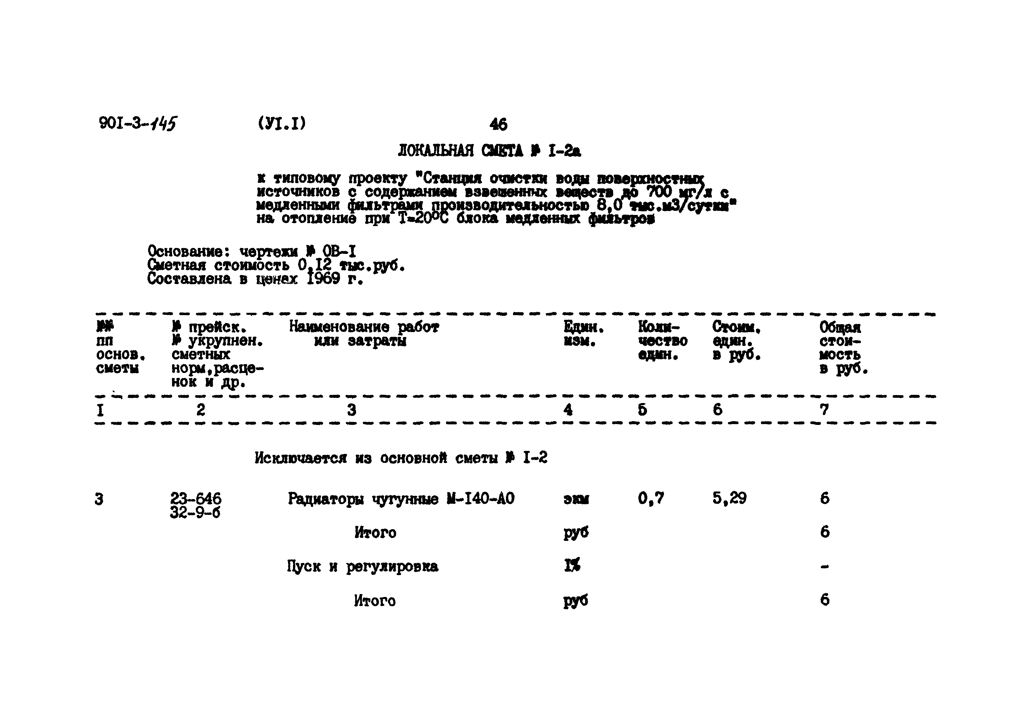 Типовой проект 901-3-145