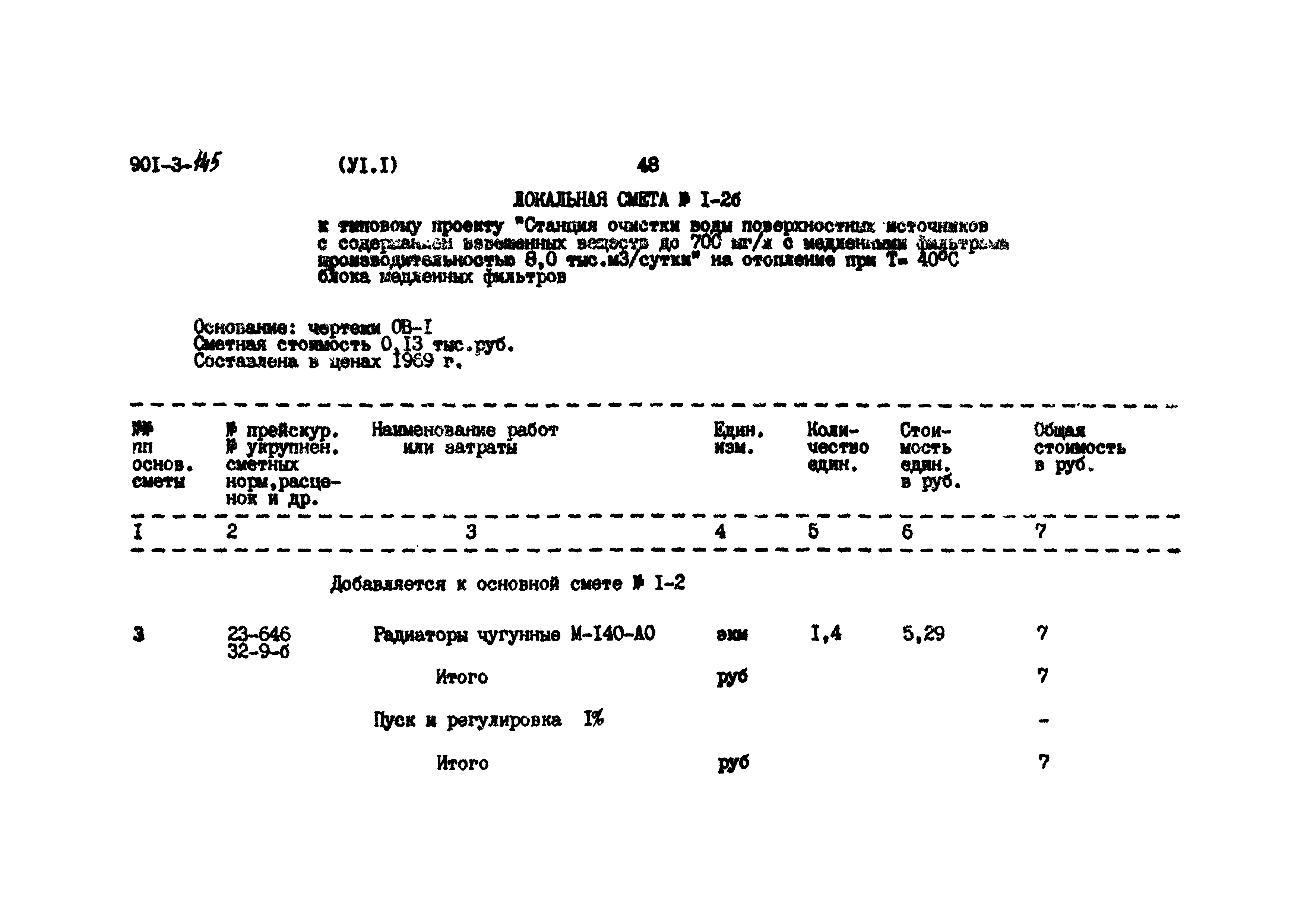 Типовой проект 901-3-145