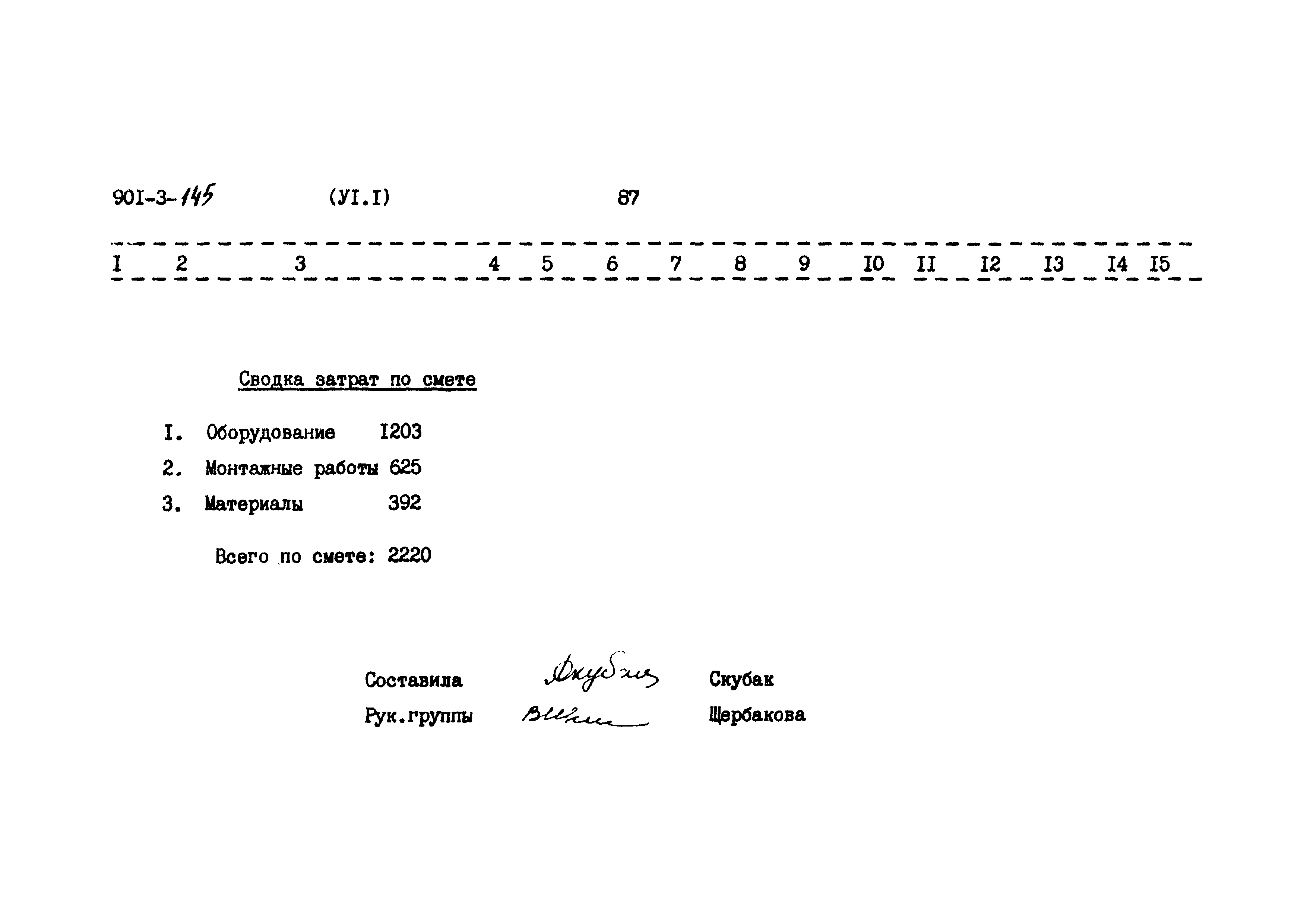 Типовой проект 901-3-145