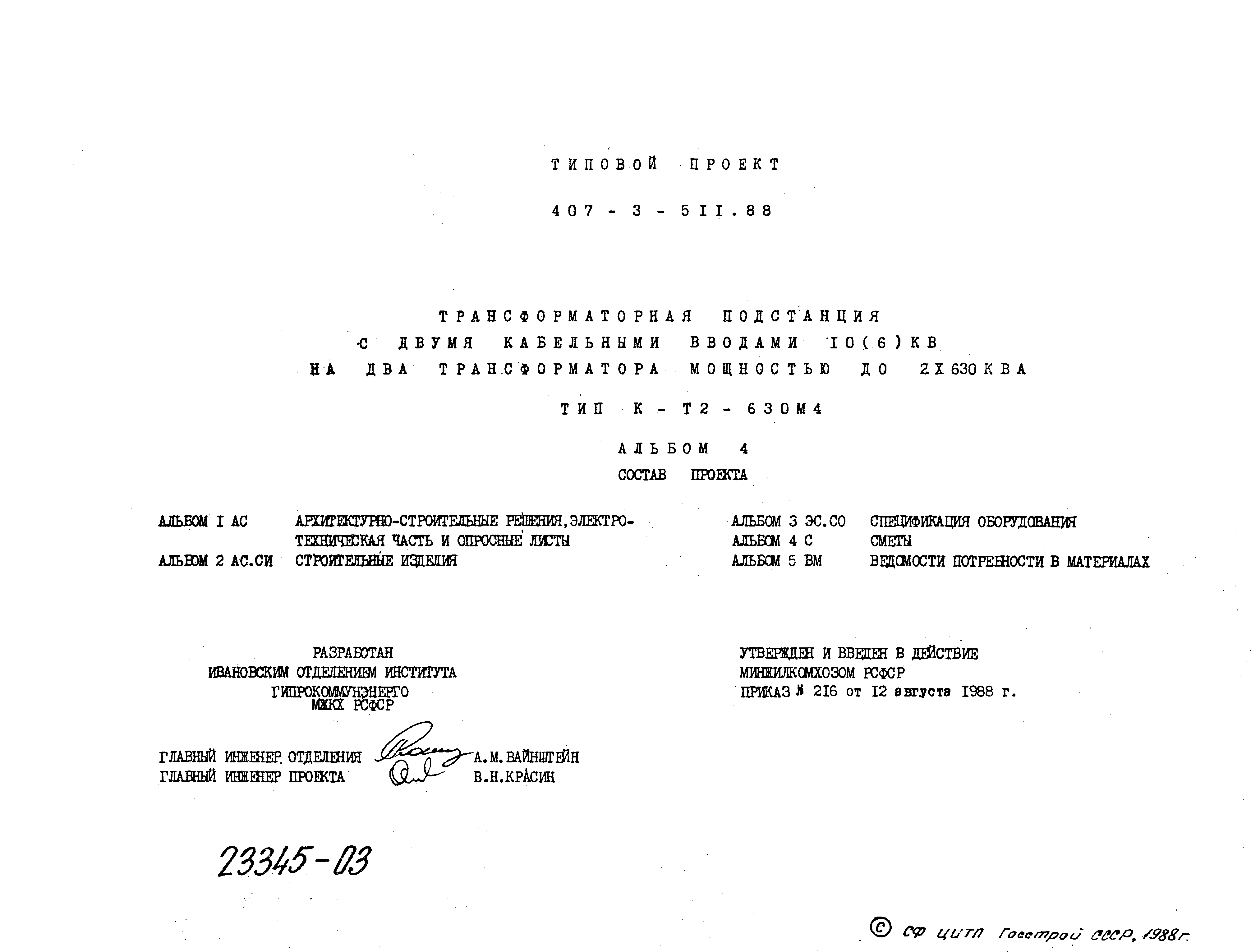 Типовой проект 407-3-511.88