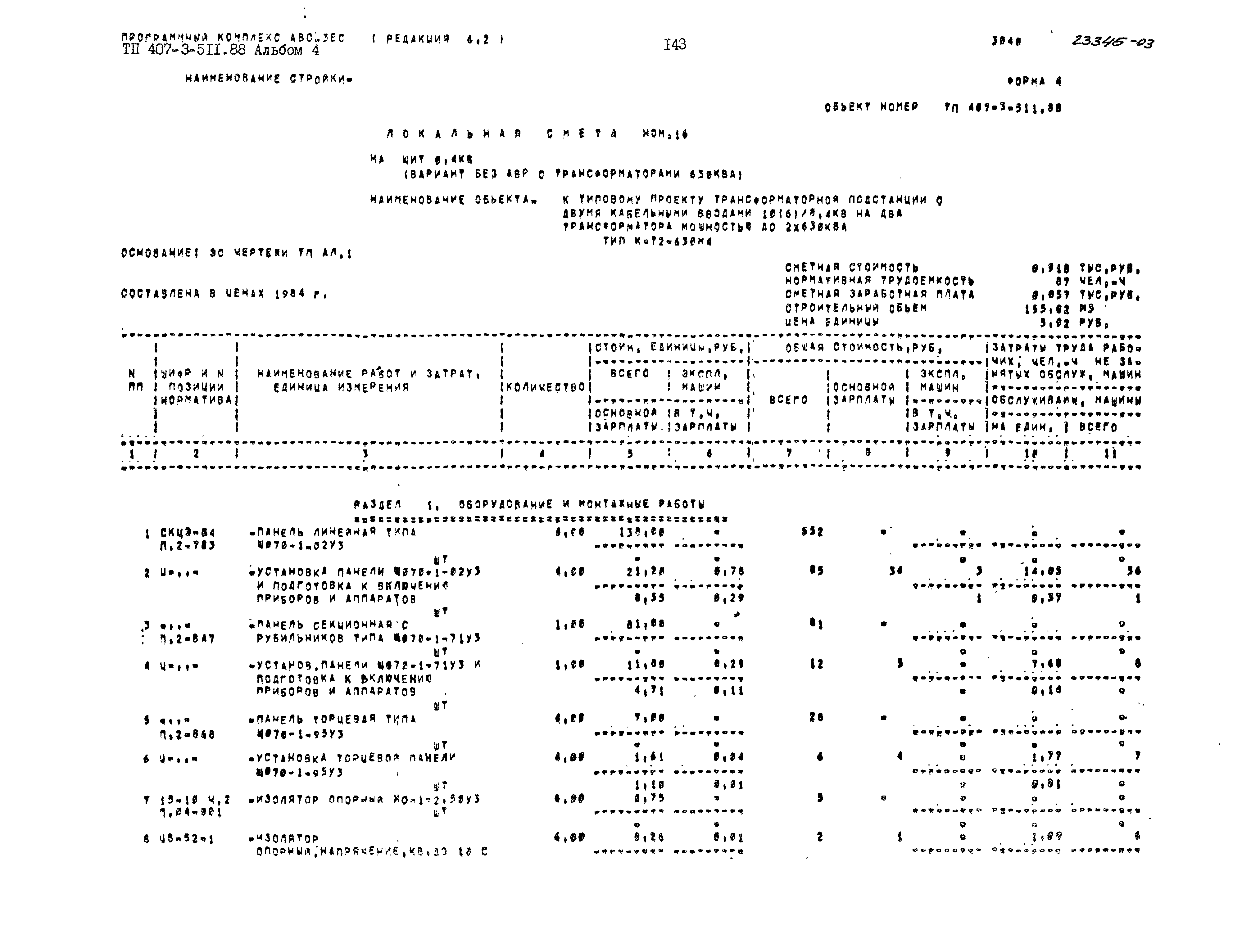 Типовой проект 407-3-511.88