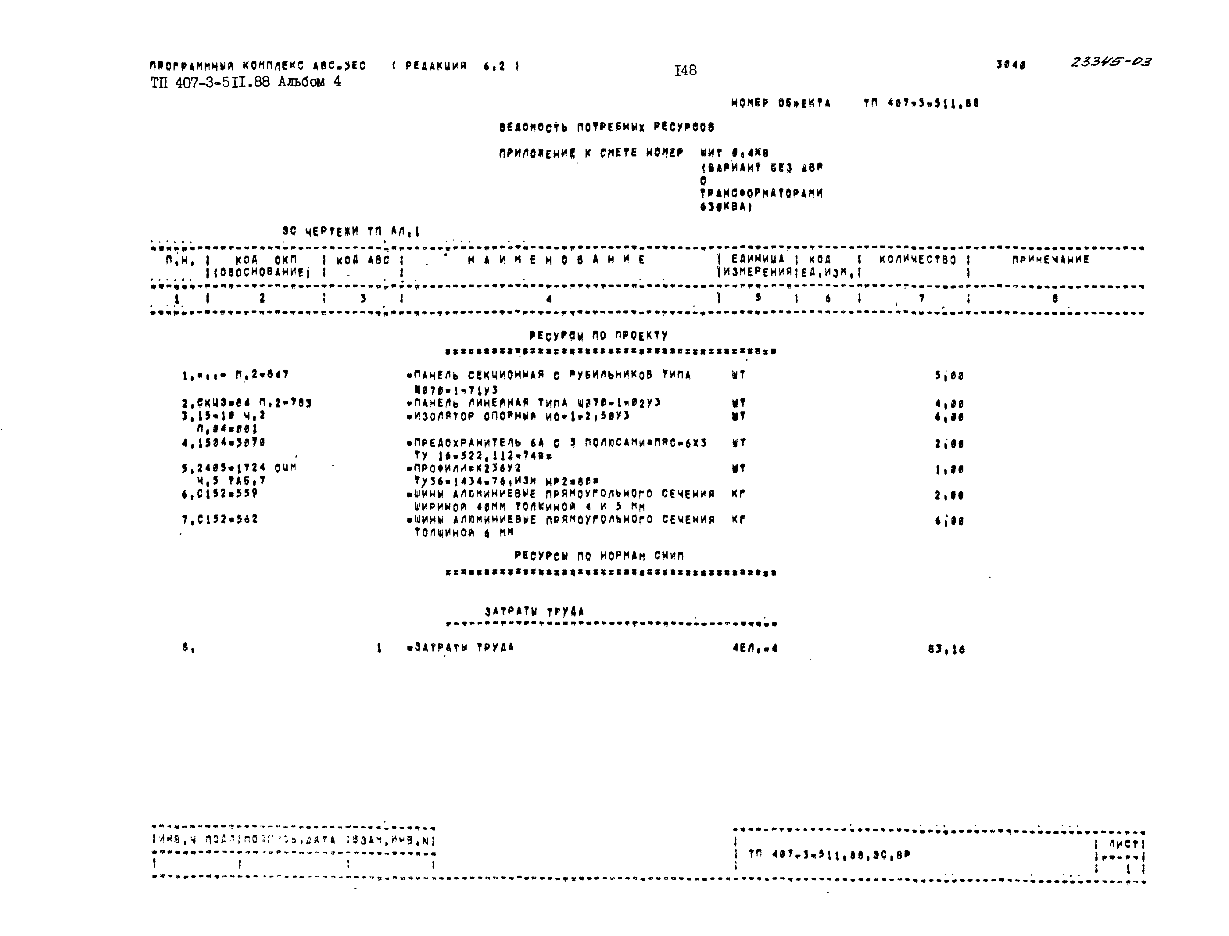 Типовой проект 407-3-511.88