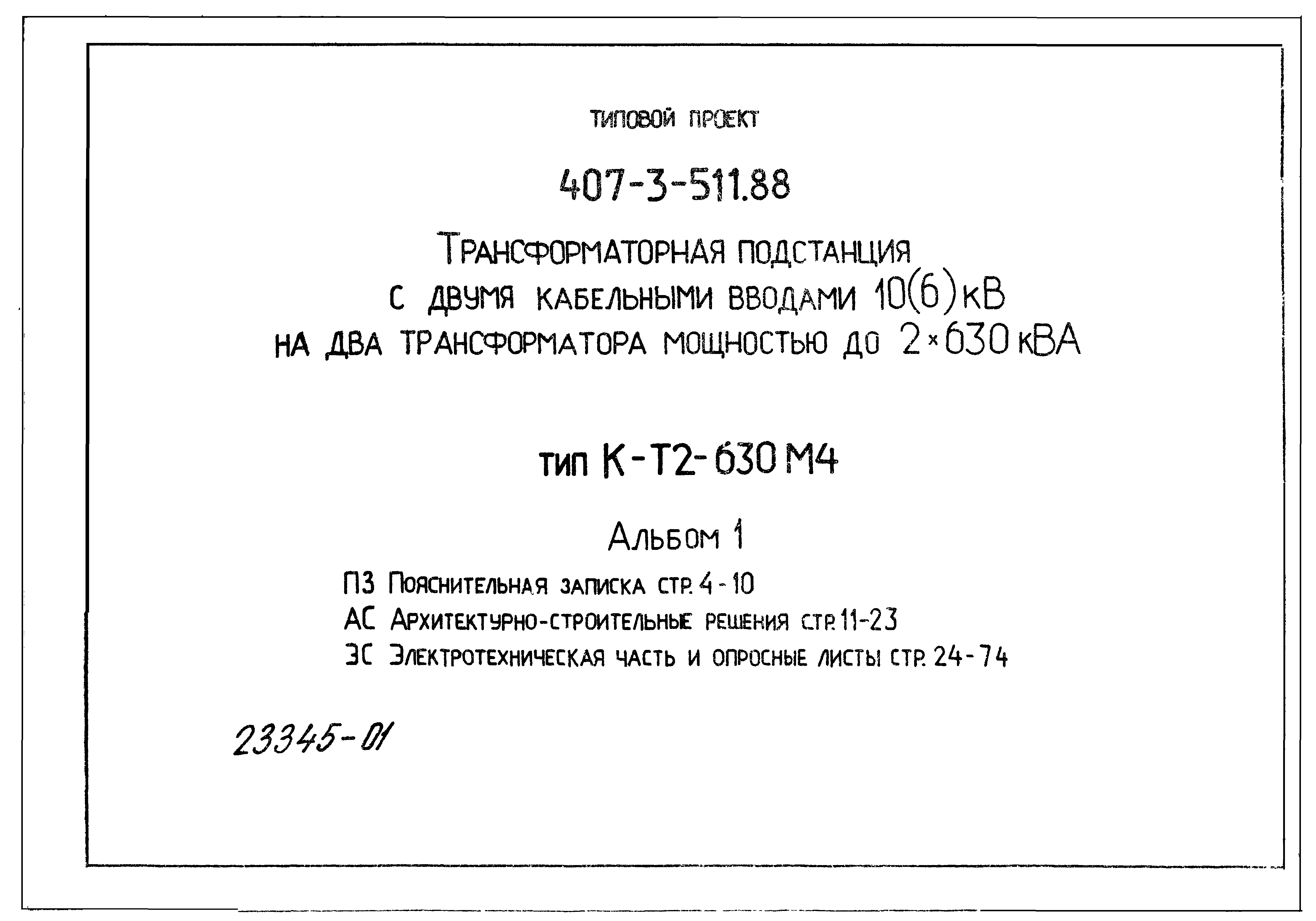 Типовой проект 407-3-511.88