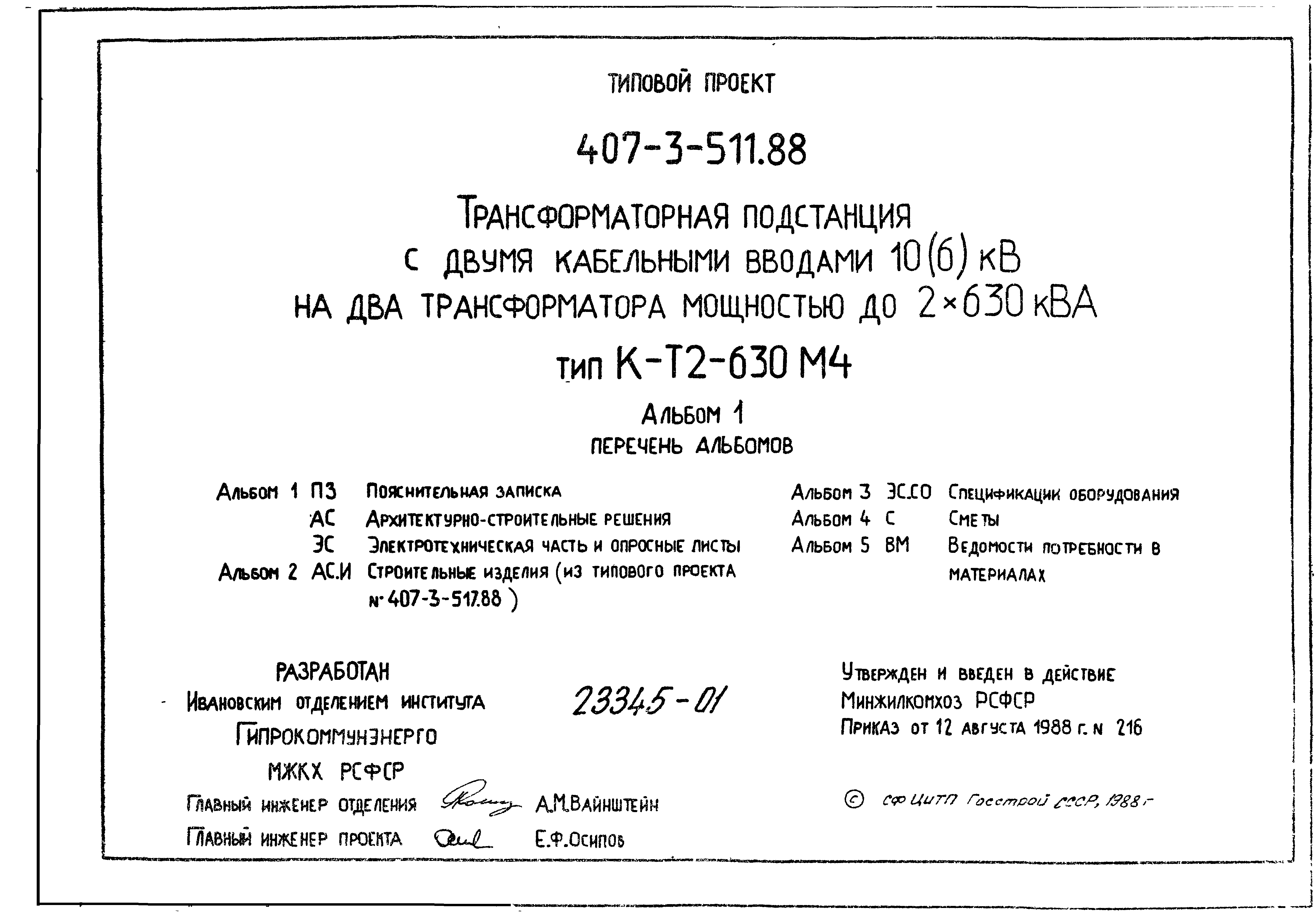 Типовой проект 407-3-511.88