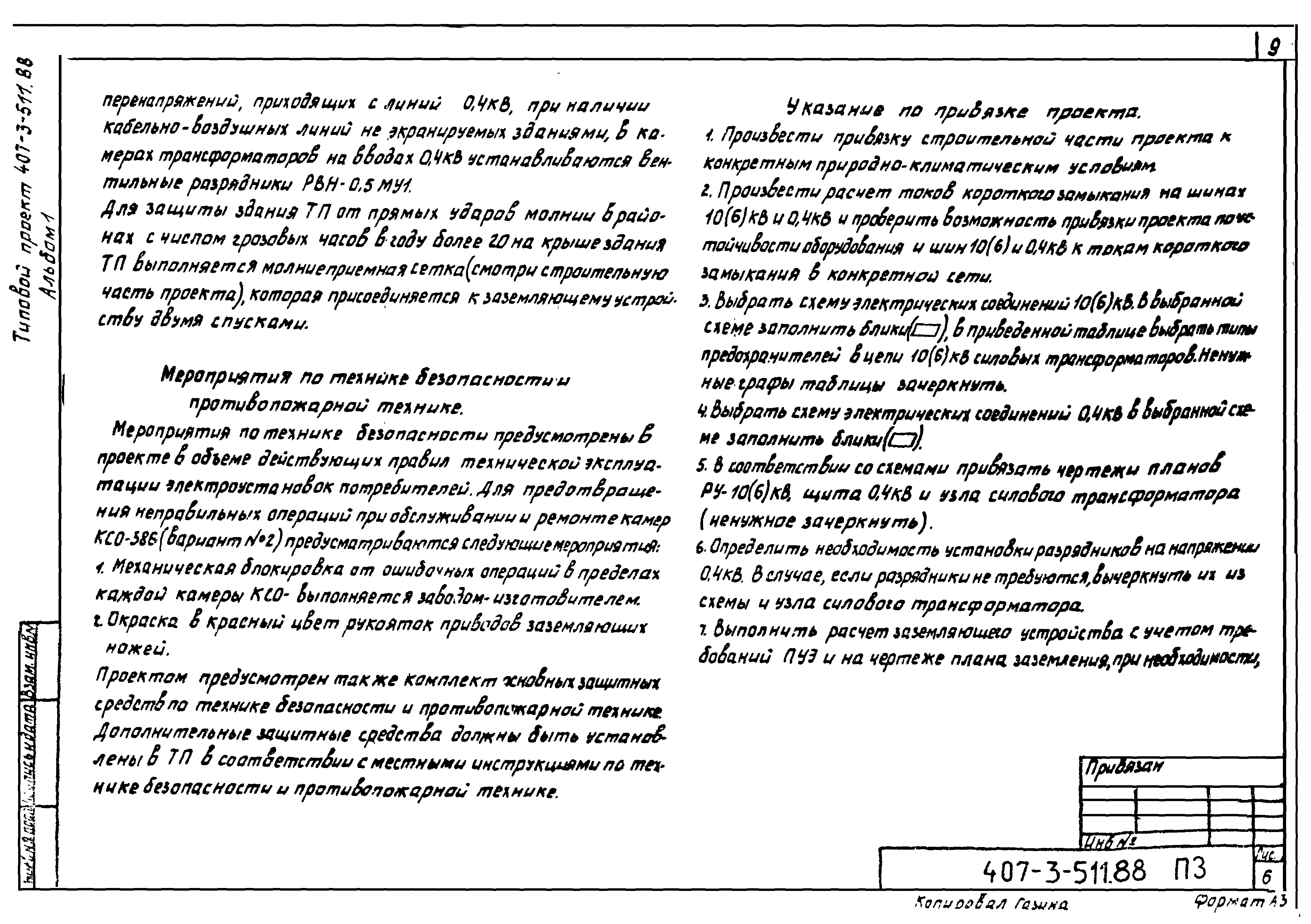 Типовой проект 407-3-511.88