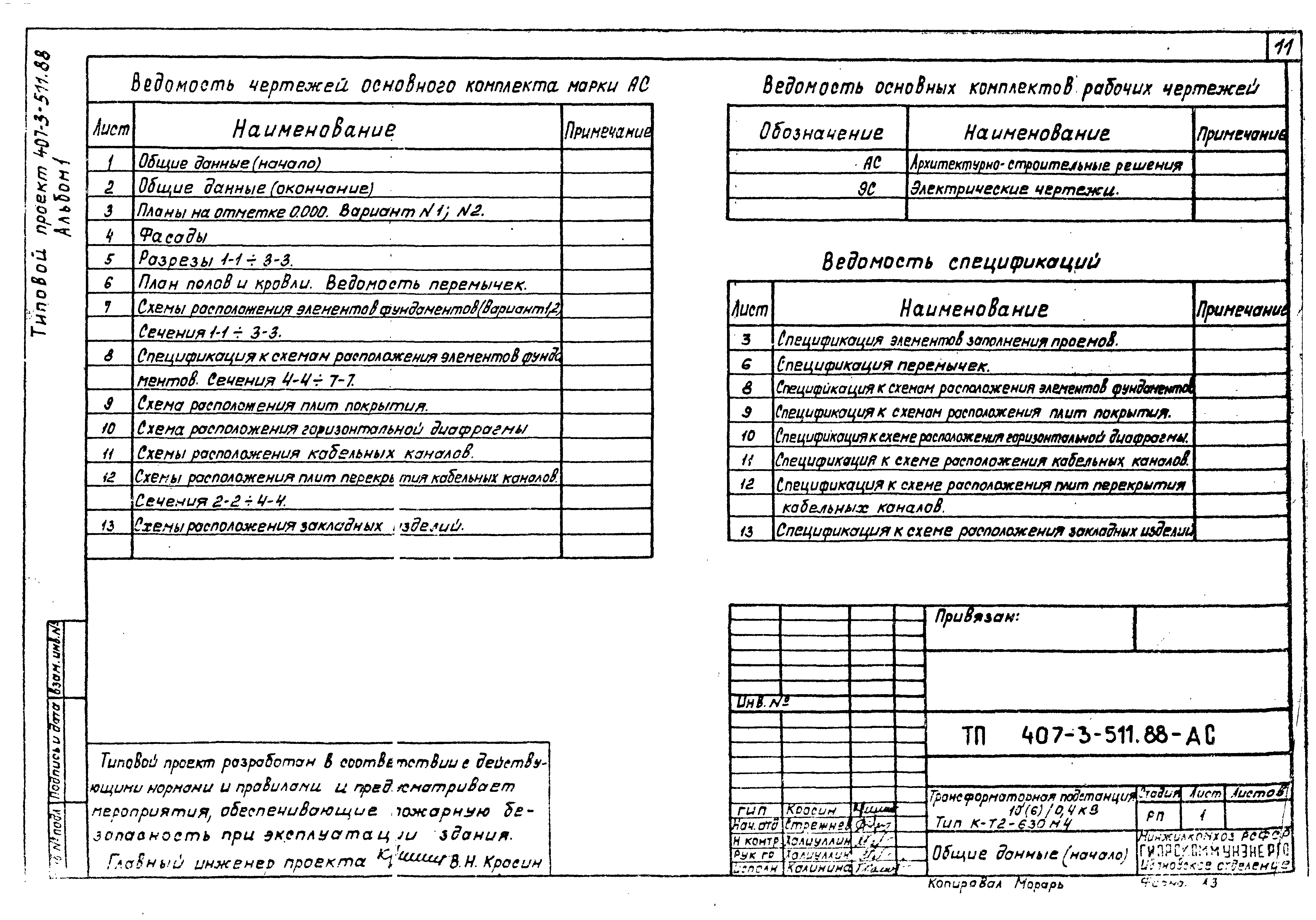 Типовой проект 407-3-511.88