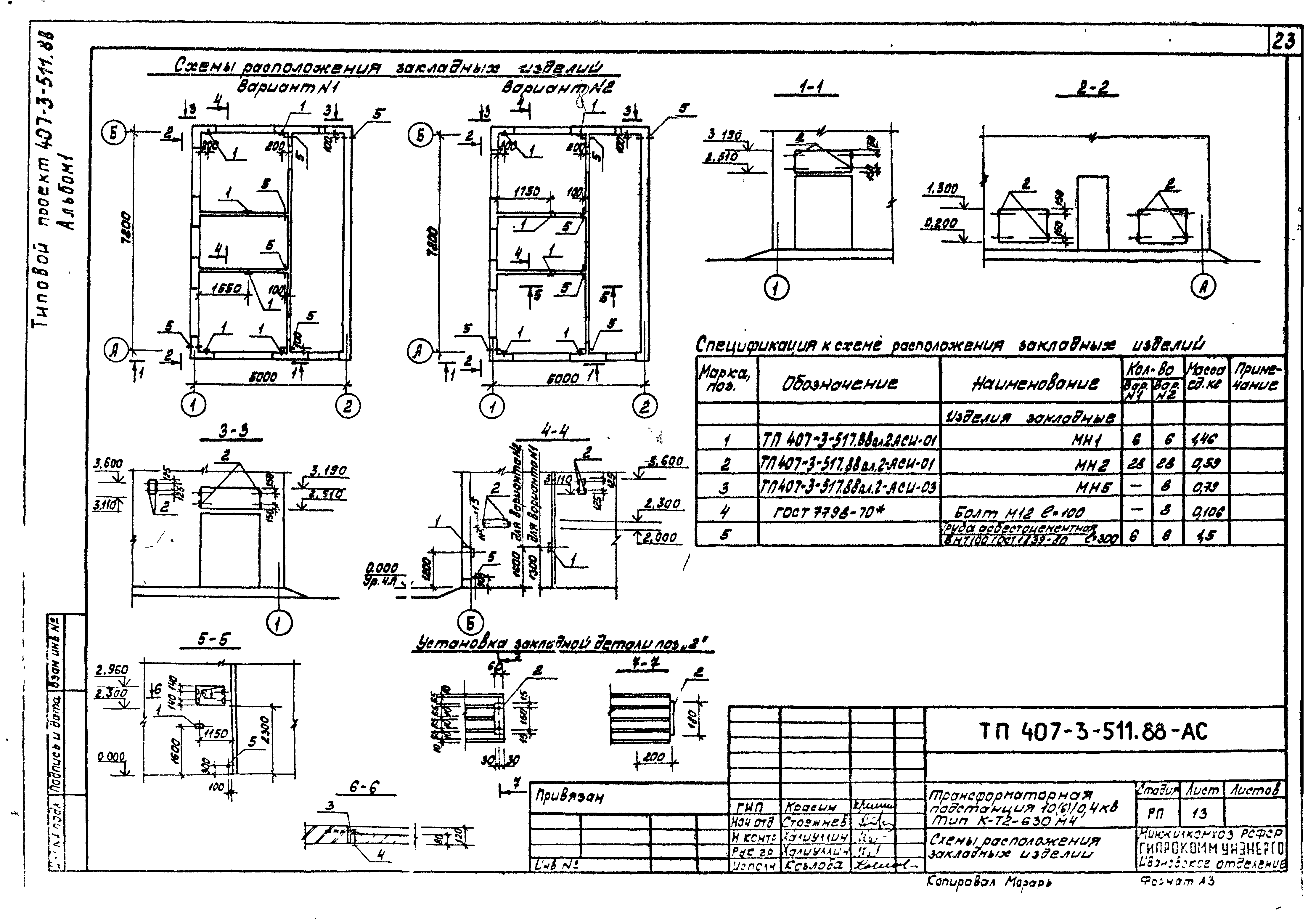 Типовой проект 407-3-511.88