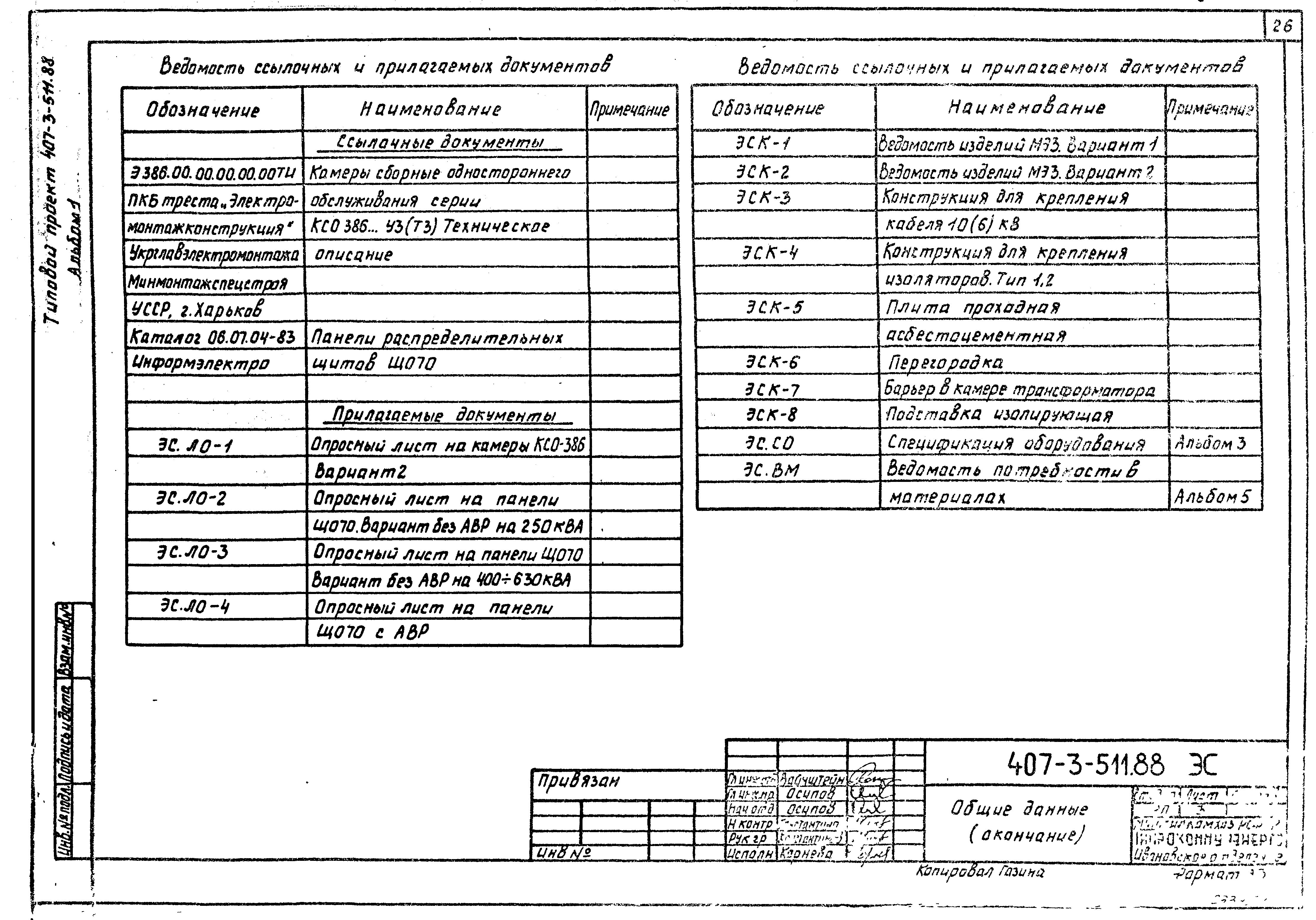Типовой проект 407-3-511.88