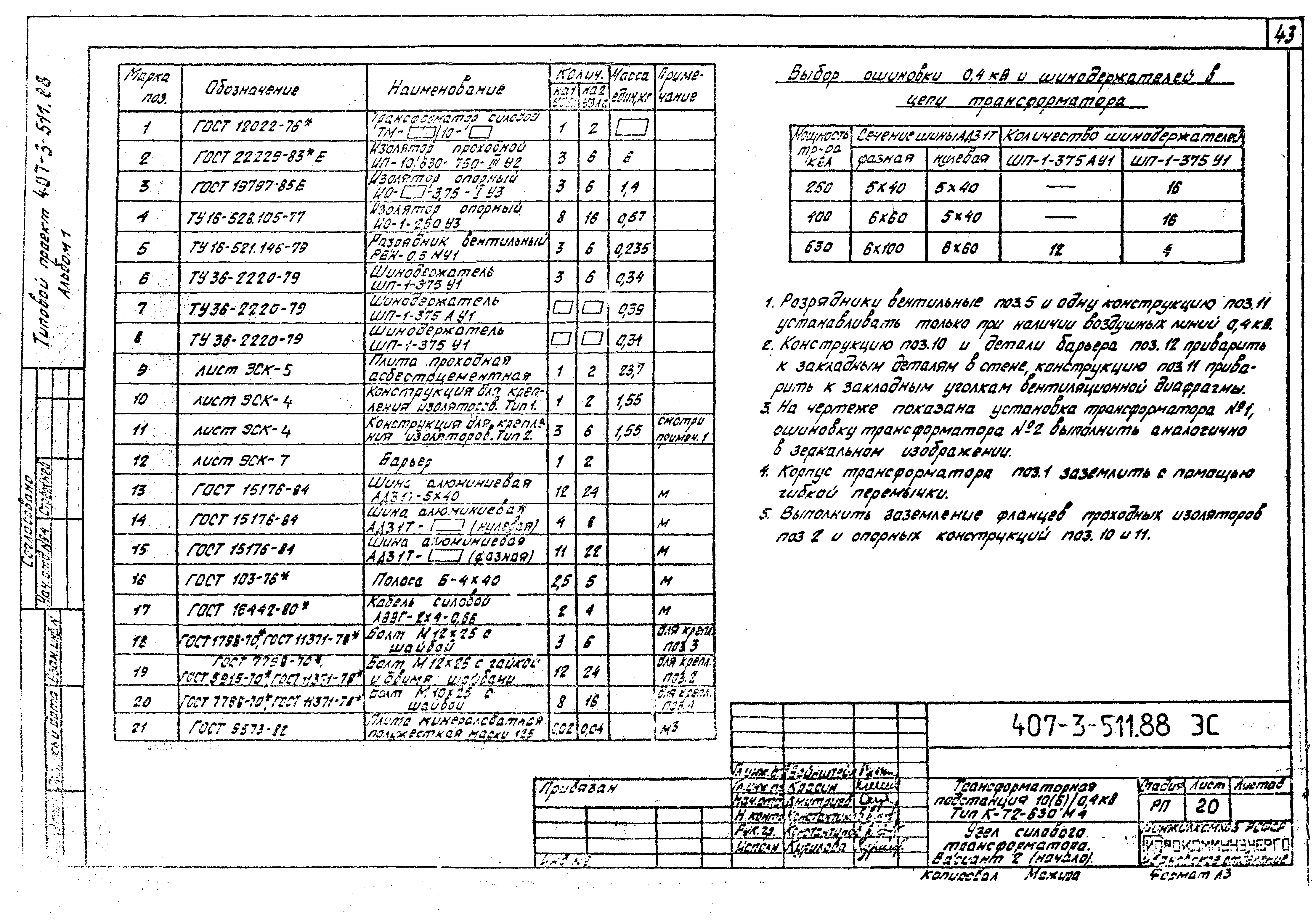 Типовой проект 407-3-511.88