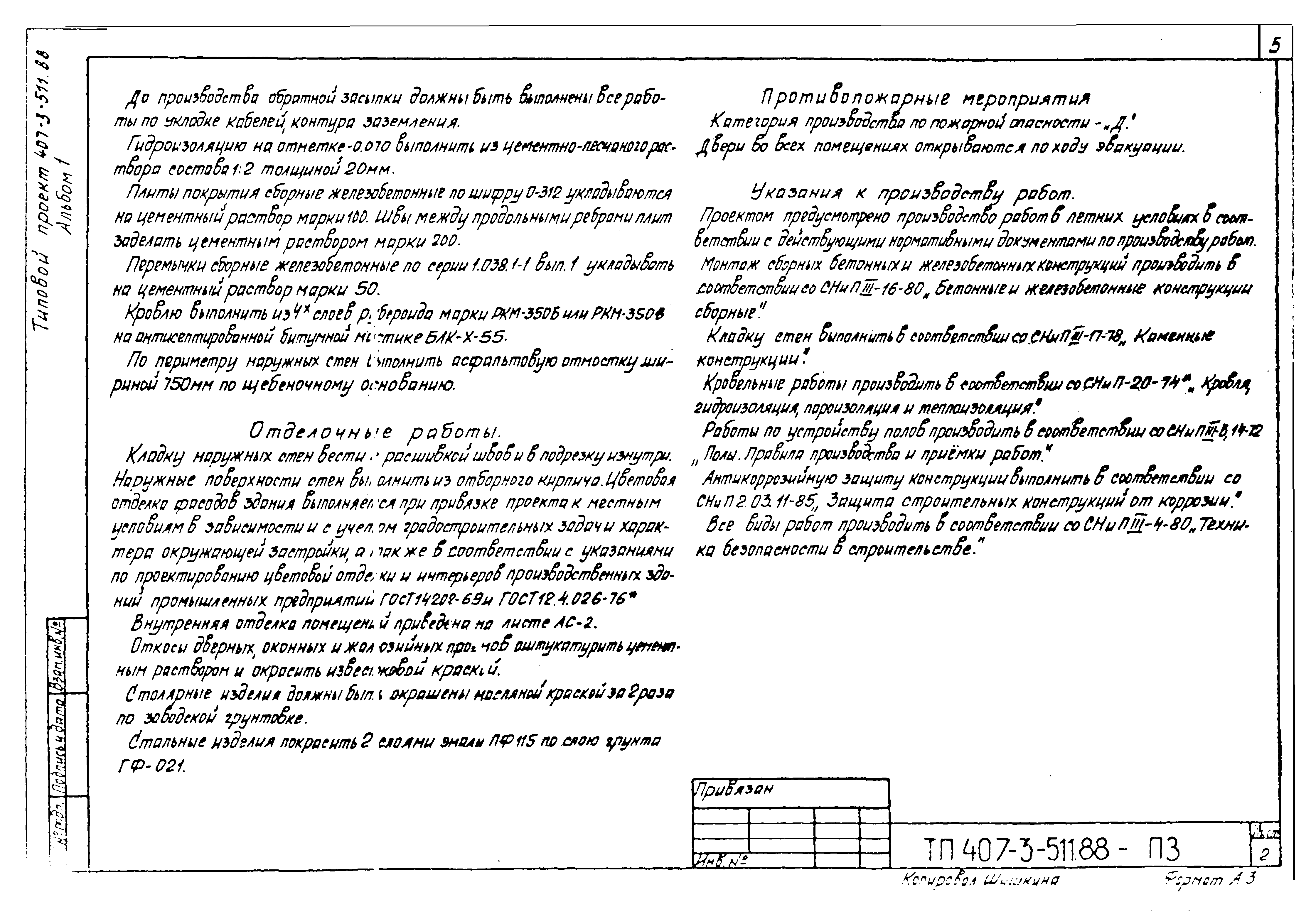 Типовой проект 407-3-511.88