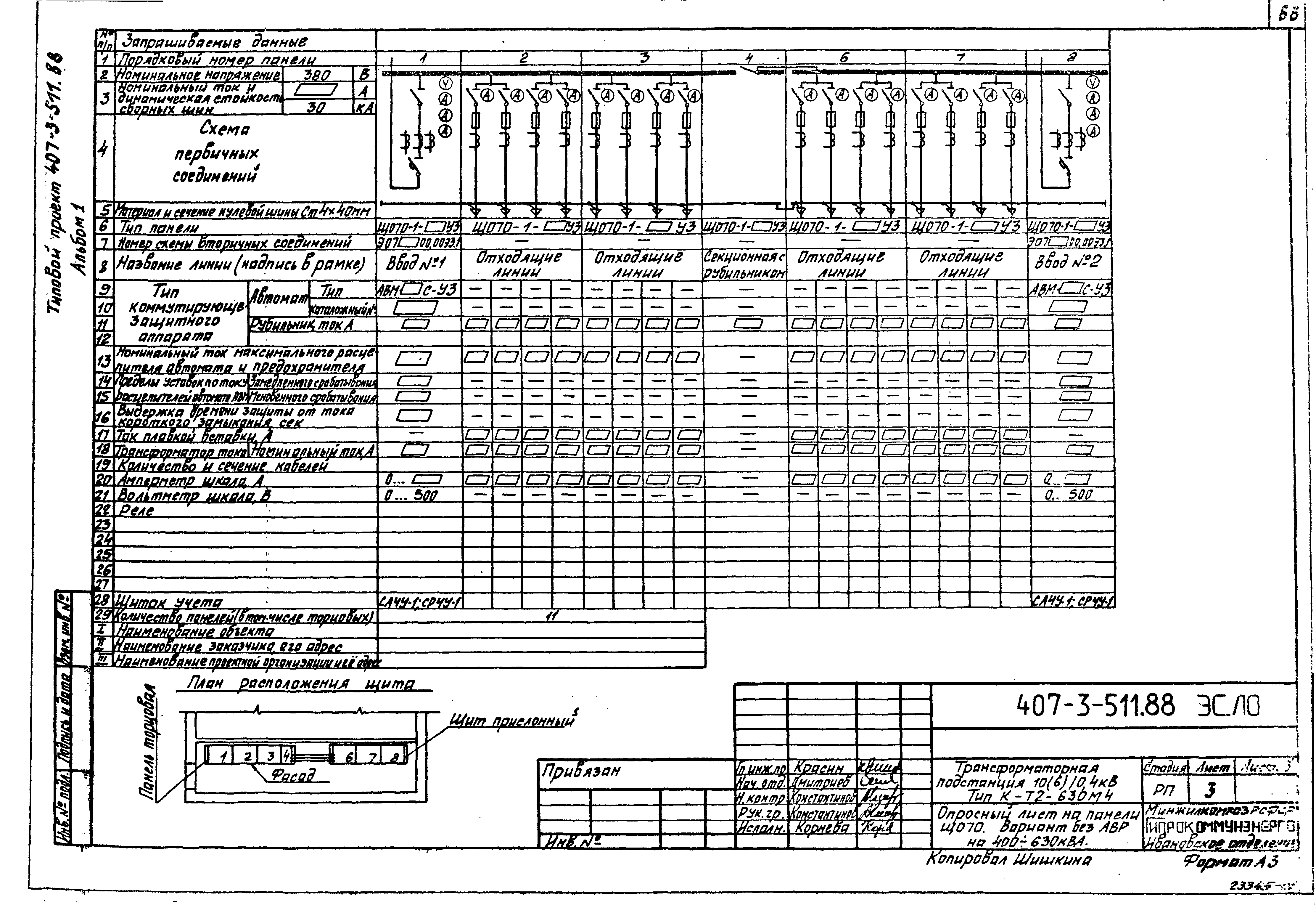 Типовой проект 407-3-511.88