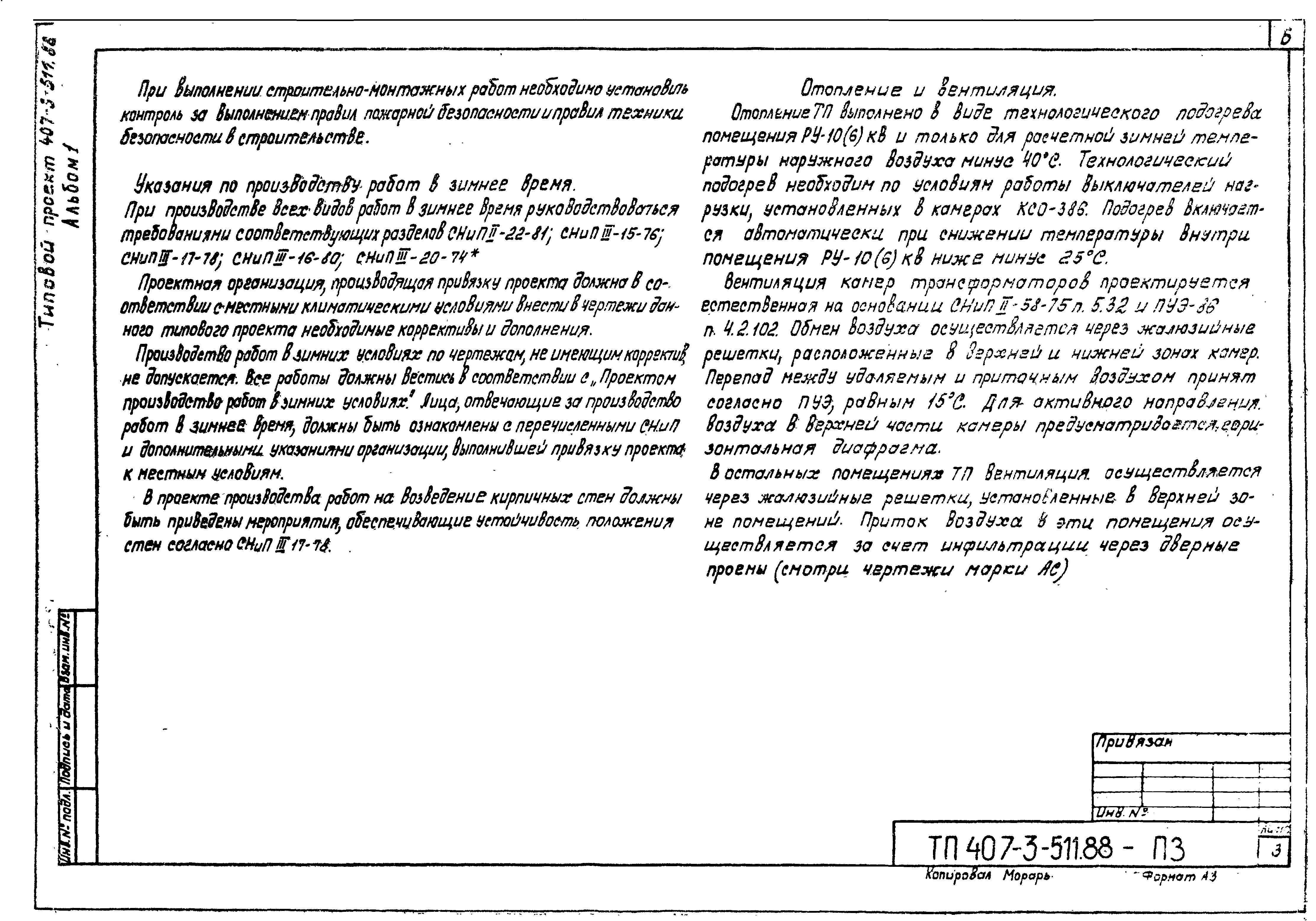 Типовой проект 407-3-511.88