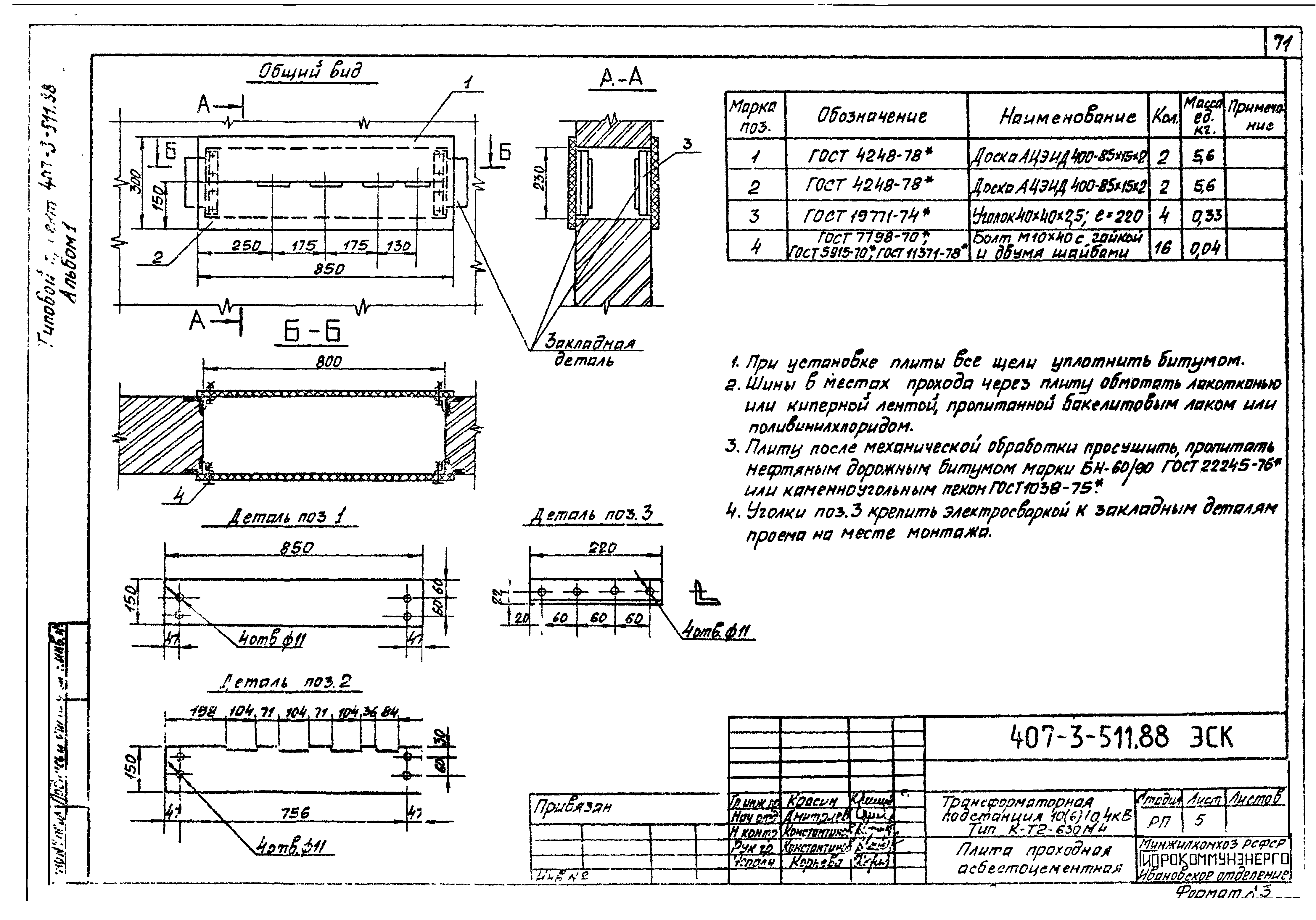 Типовой проект 407-3-511.88